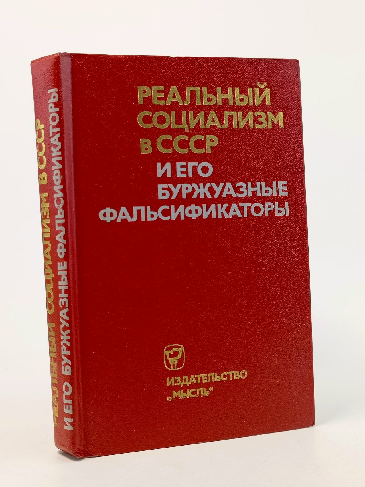 Обложка: Реальный социализм в СССР и его буржуазные фальсификаторы