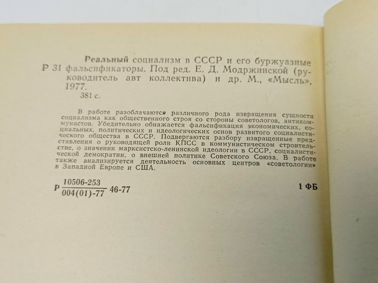 Реальный социализм в СССР и его буржуазные фальсификаторы