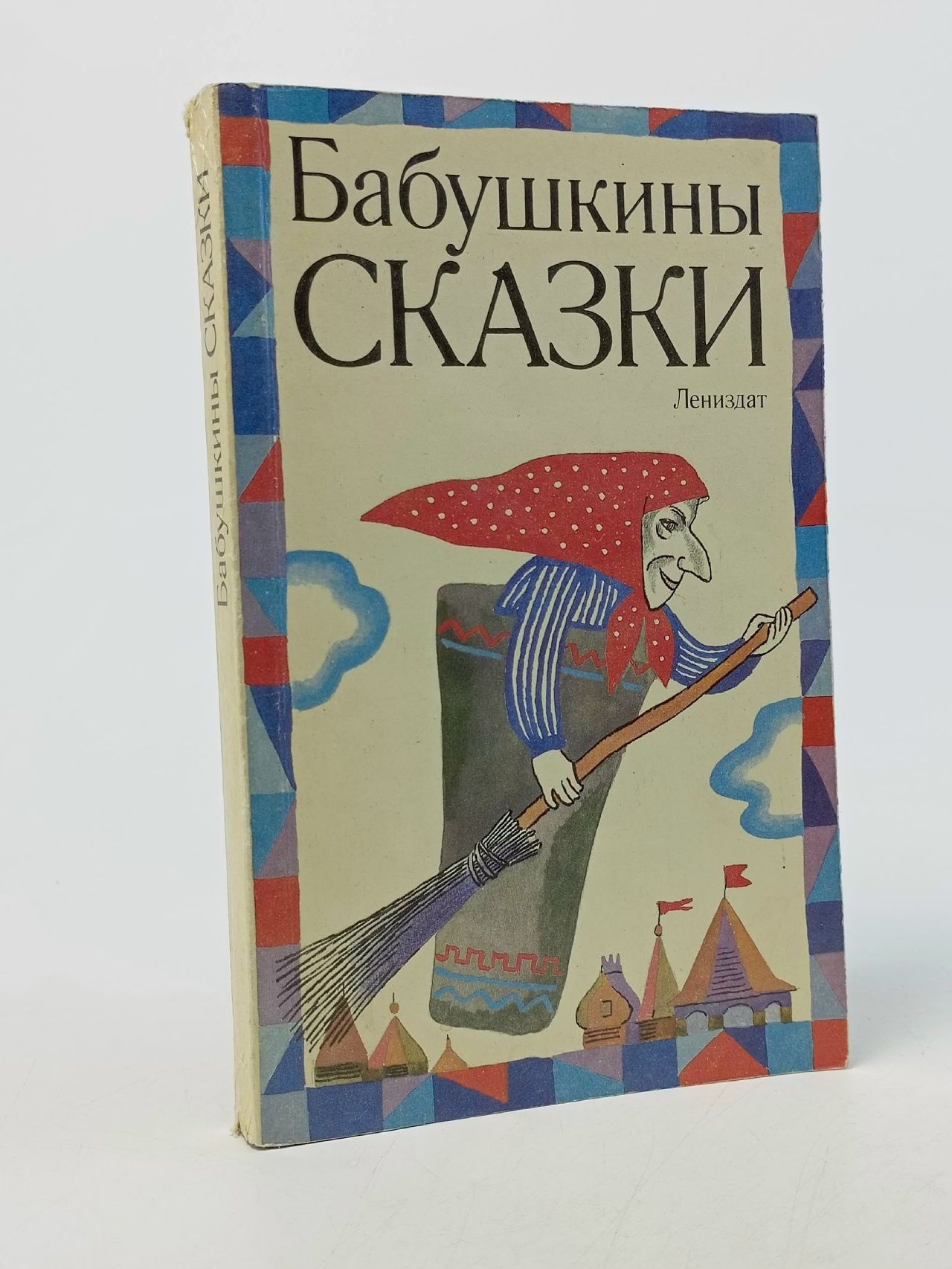 Обложка: Бабушкины сказки илл. Л и В. Коломейцевых
