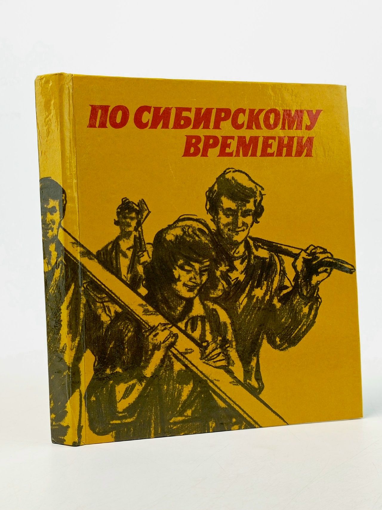 Обложка: Заворотчева Л. По сибирскому времени.
