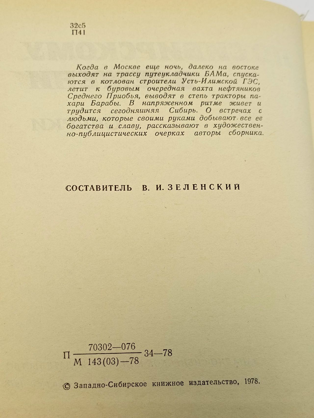 Заворотчева Л. По сибирскому времени.