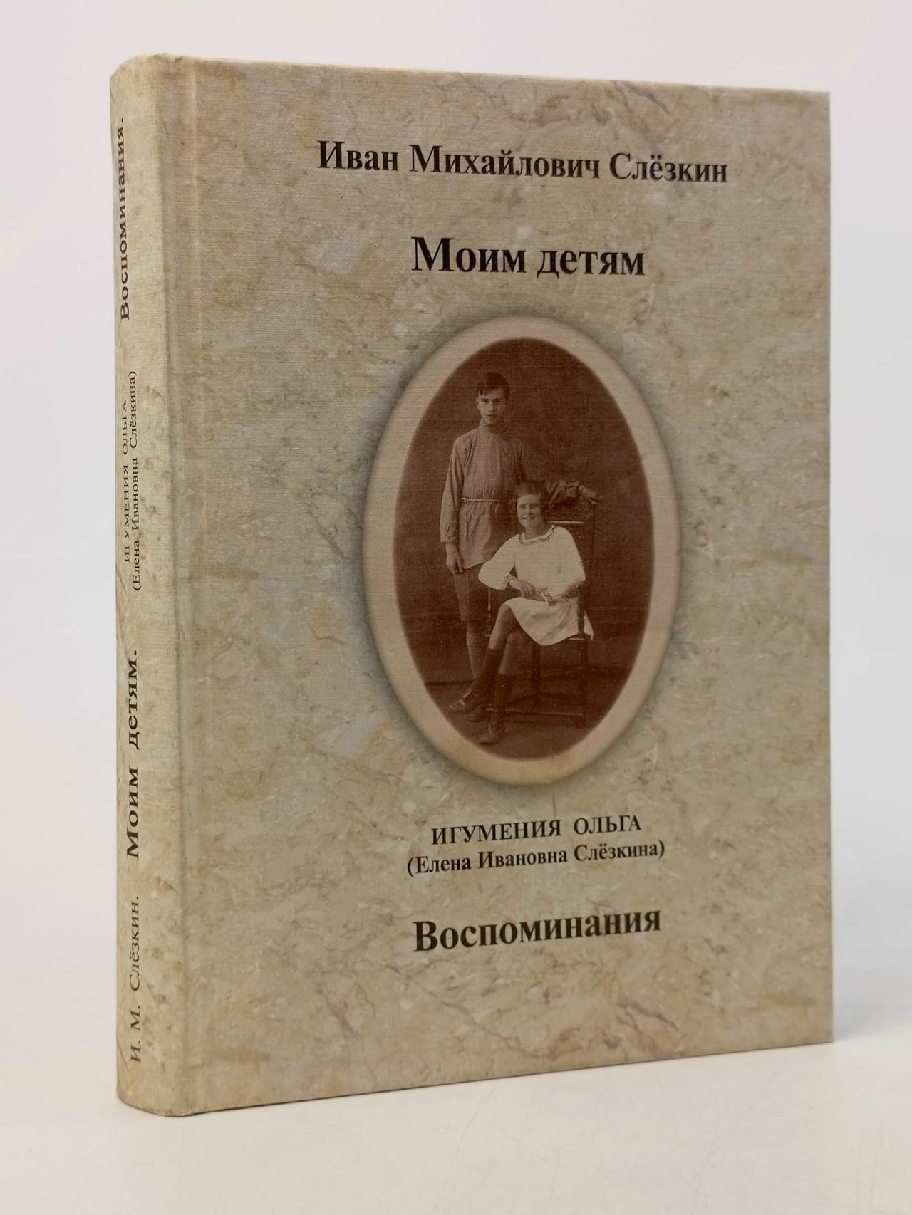 Обложка: Моим детям; Воспоминания. Слезкин Иван Михайлович Слезкин Иван Михайлович