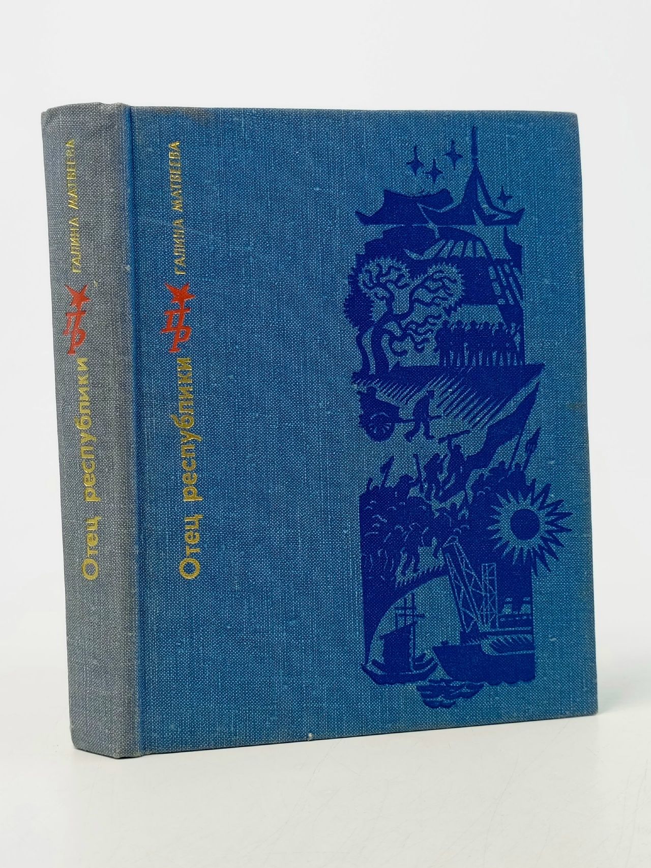 Обложка: Отец республики Матвеева Галина Сергеевна