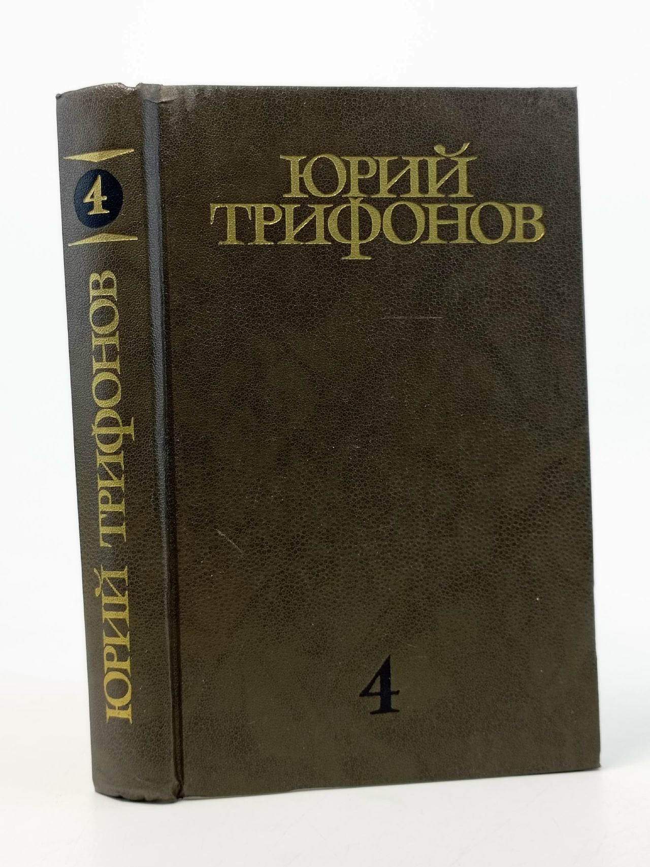 Обложка: Юрий Трифонов. Собрание сочинений в четырех томах. Том 4. Трифонов Юрий Валентинович