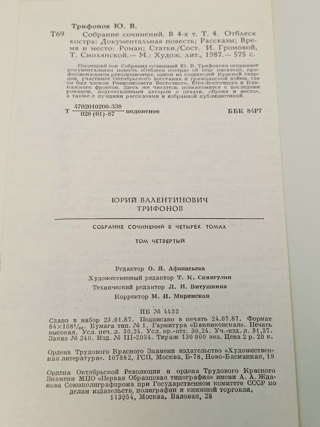 Юрий Трифонов. Собрание сочинений в четырех томах. Том 4. Трифонов Юрий Валентинович