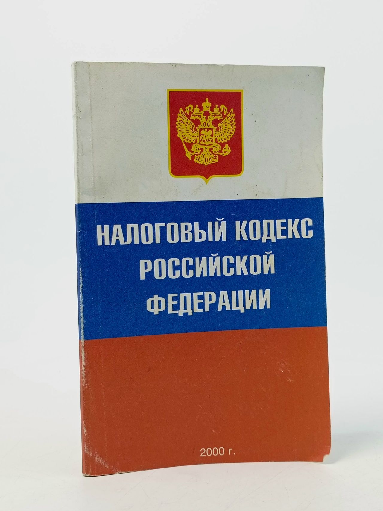 Обложка: Налоговый кодекс Российской Федерации. 2000 г