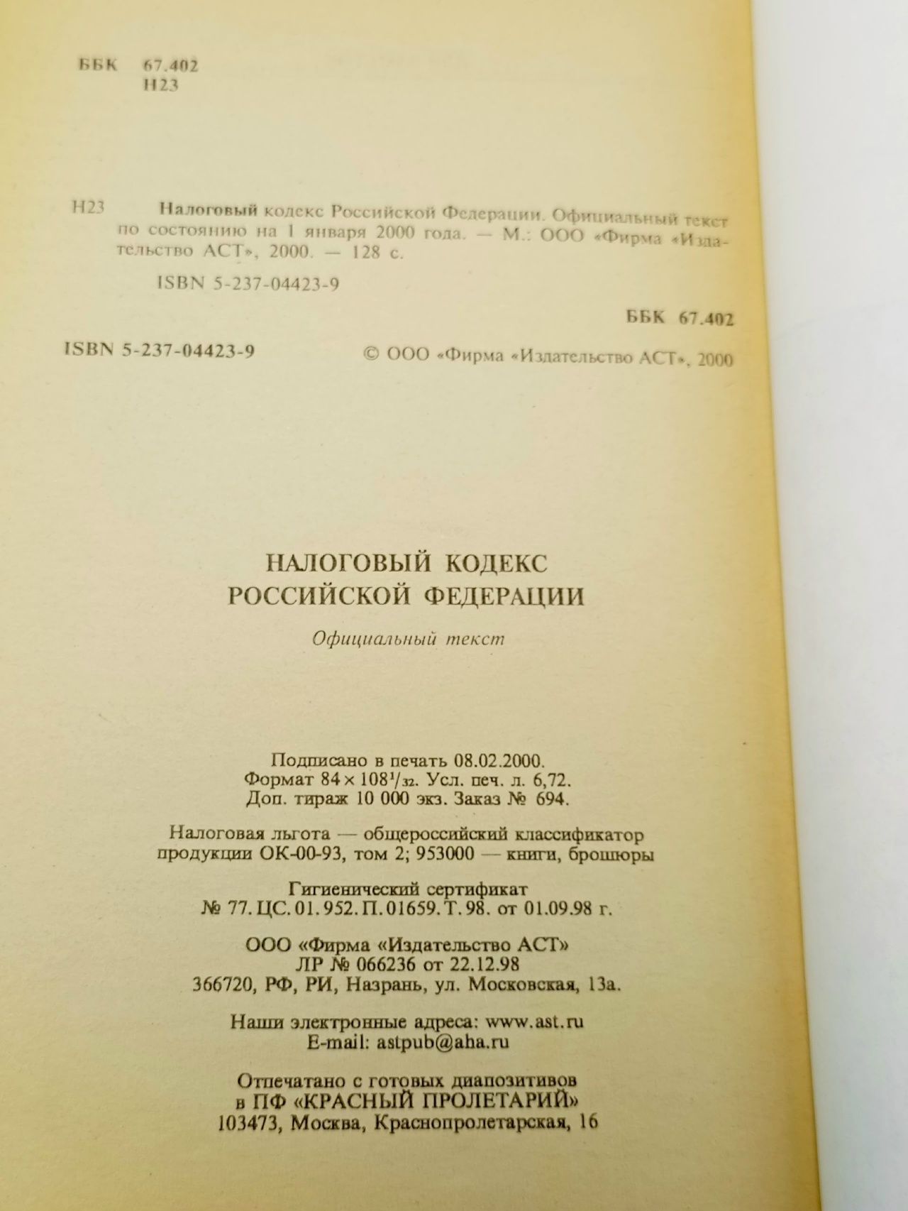 Налоговый кодекс Российской Федерации. 2000 г