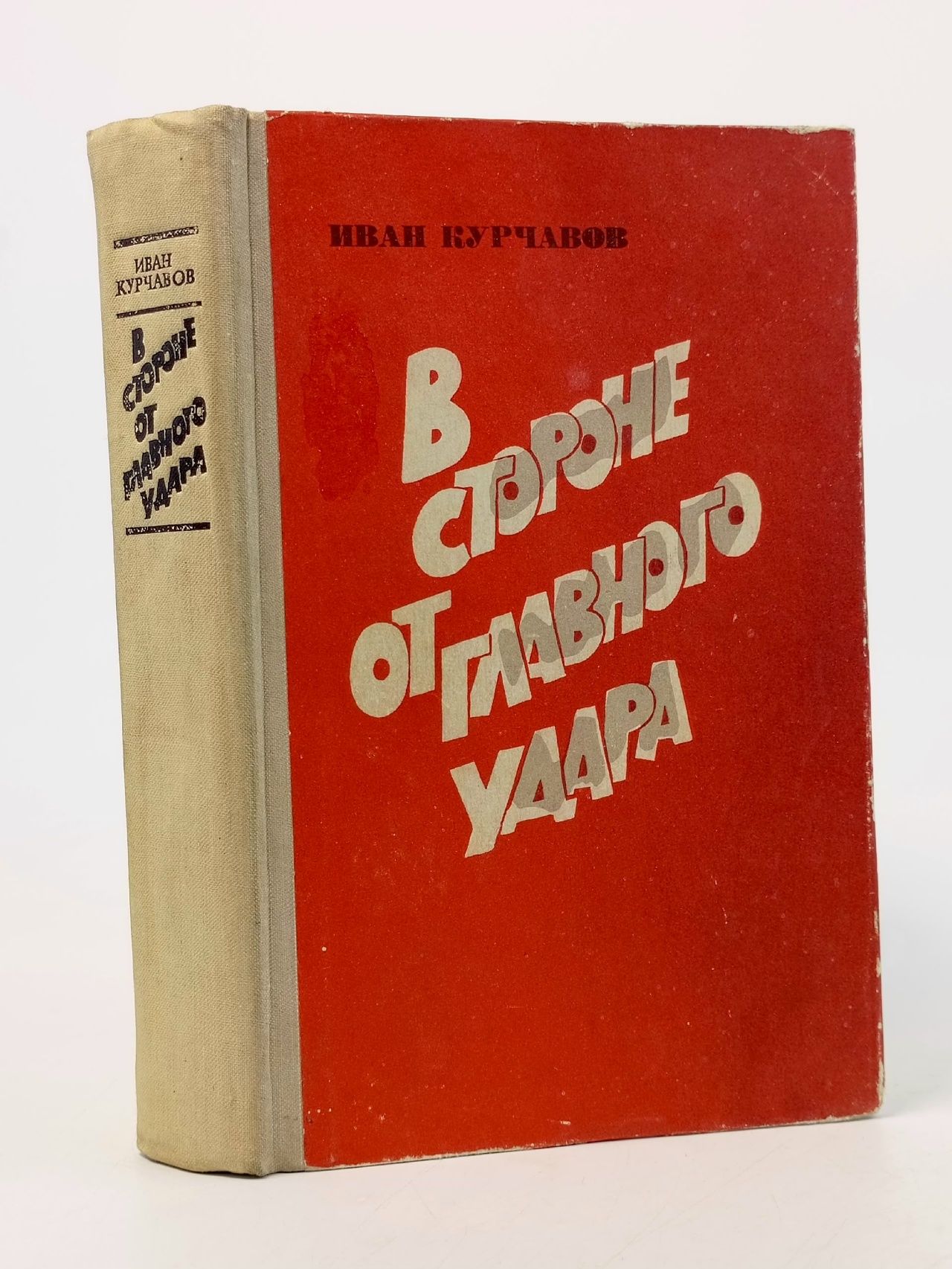 Обложка: В стороне от главного удара Курчавов Иван Федорович