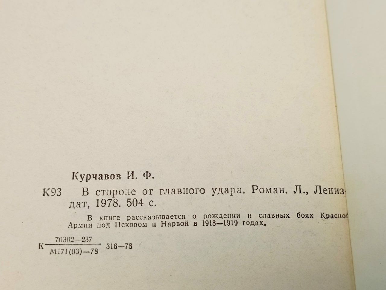 В стороне от главного удара Курчавов Иван Федорович