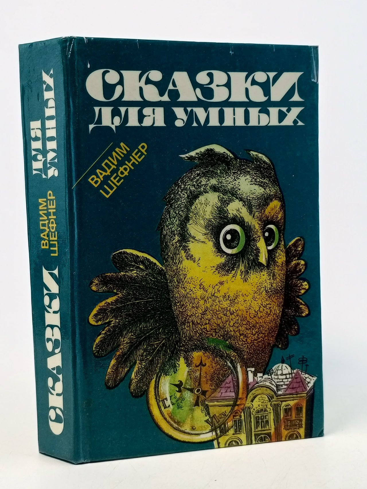 Обложка: Сказки для умных Шефнер Вадим Сергеевич