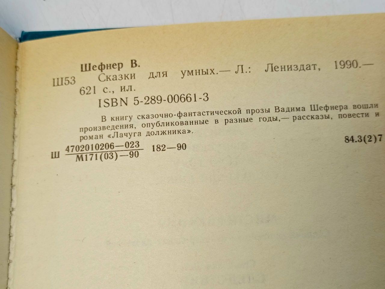 Сказки для умных Шефнер Вадим Сергеевич