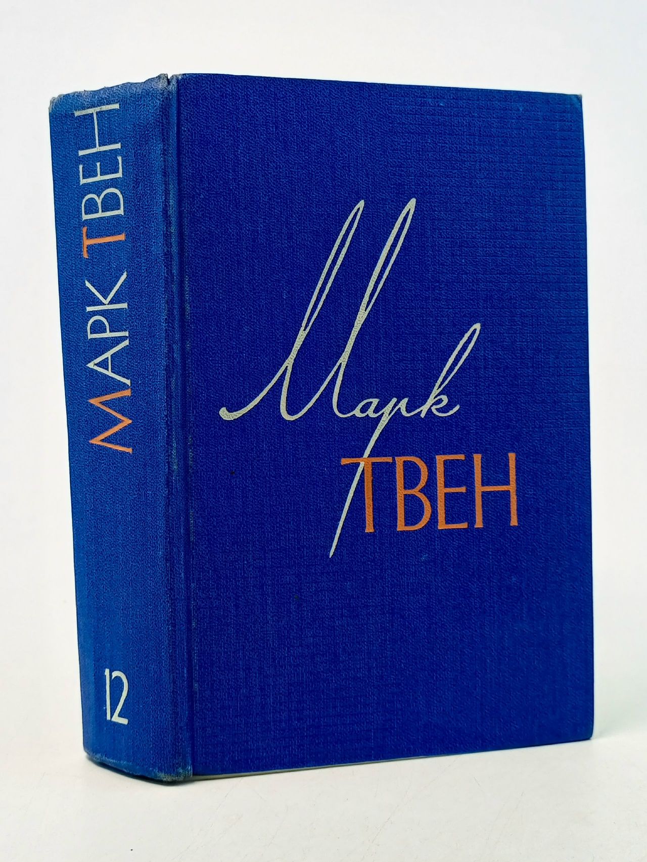 Обложка: Марк Твен. Собрание сочинений в 12 томах. Том 12