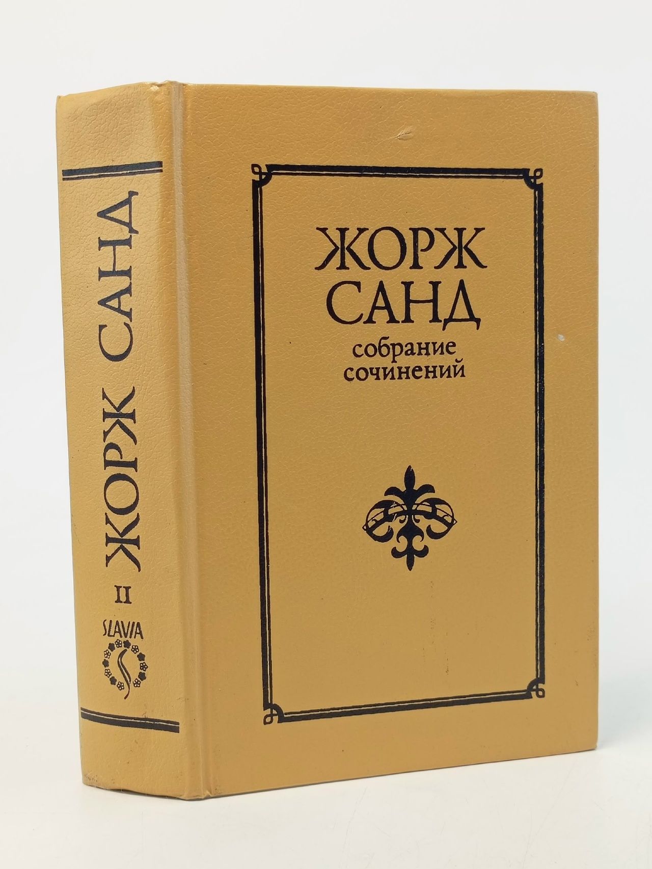 Обложка: Жорж Санд. Собрание сочинений 10 томах. Том 2 Жорж Санд