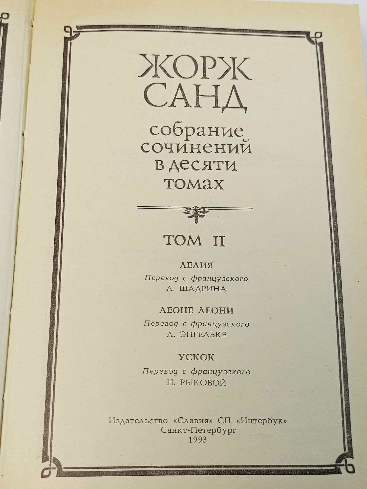 Жорж Санд. Собрание сочинений 10 томах. Том 2 Жорж Санд