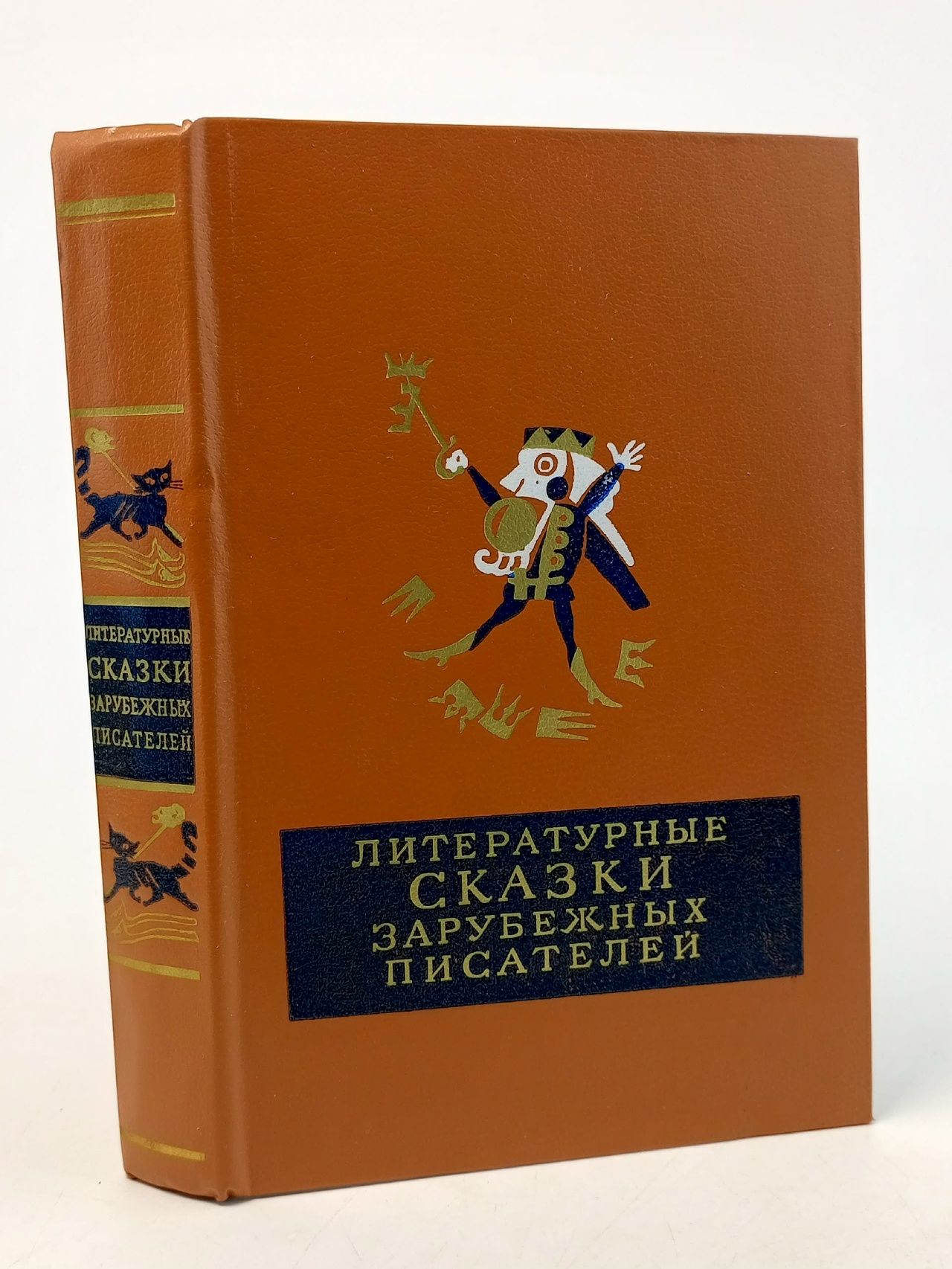 Обложка: Литературные сказки зарубежных писателей Перро Шарль, Андерсен Ханс Кристиан