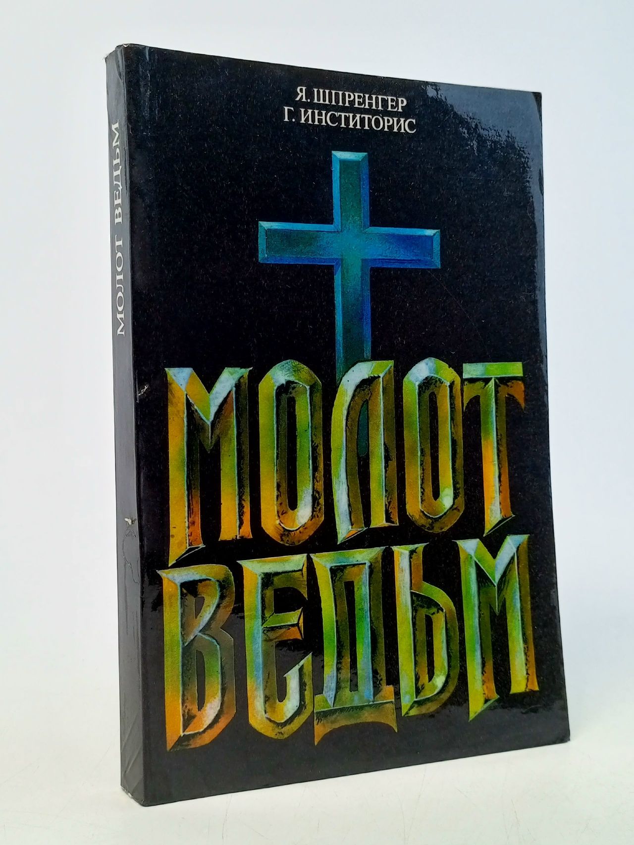 Обложка: Молот ведьм Инститорис Генрих, Шпренгер Якоб