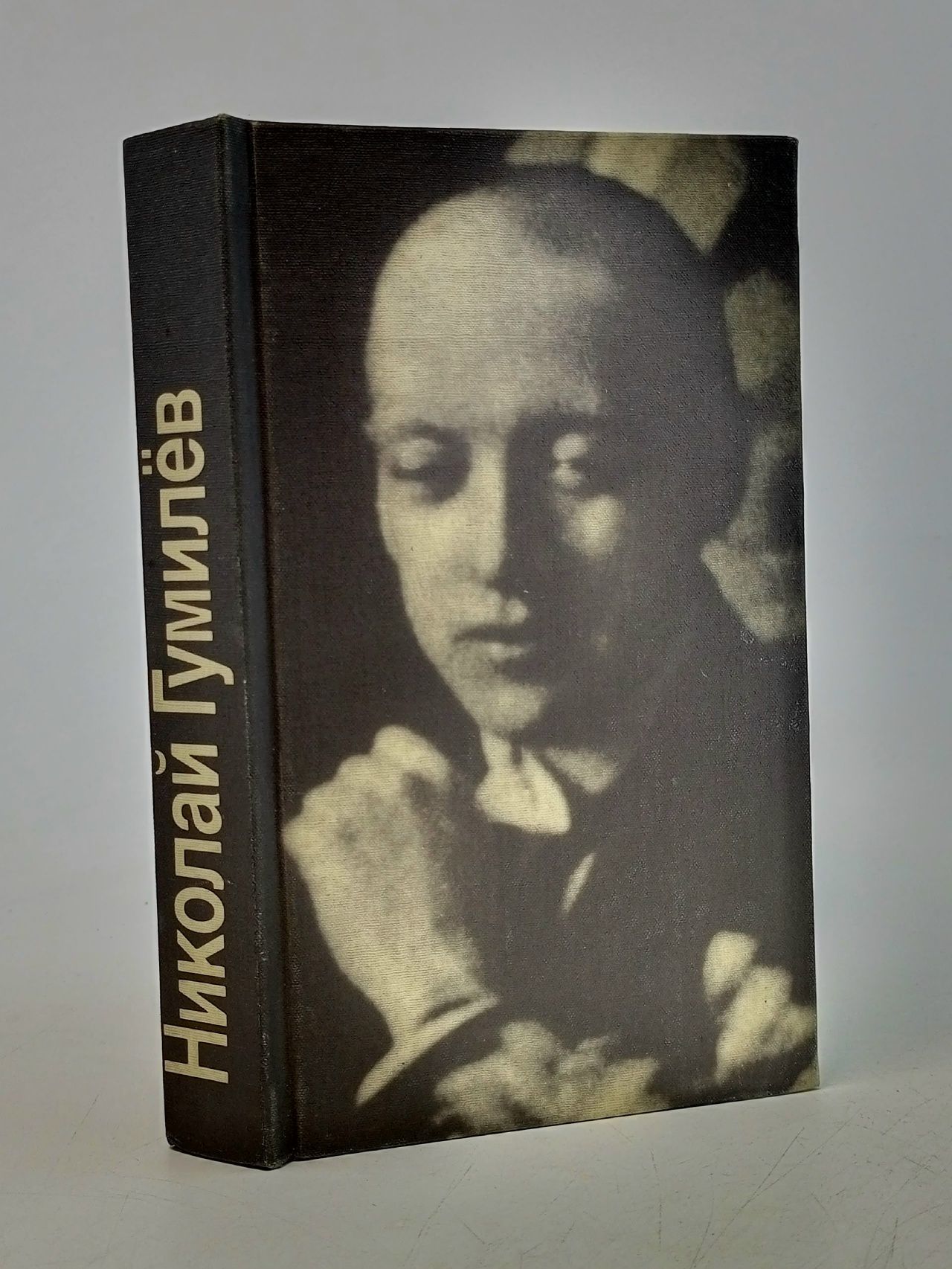 Обложка: Николай Гумилев. Стихотворения и поэмы. (1990 г.) Гумилев Николай Степанович