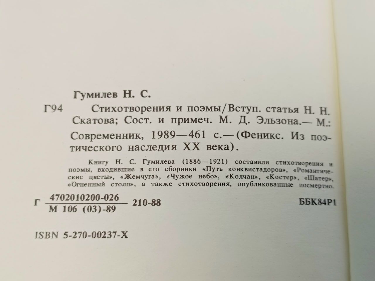 Николай Гумилев. Стихотворения и поэмы. (1990 г.) Гумилев Николай Степанович
