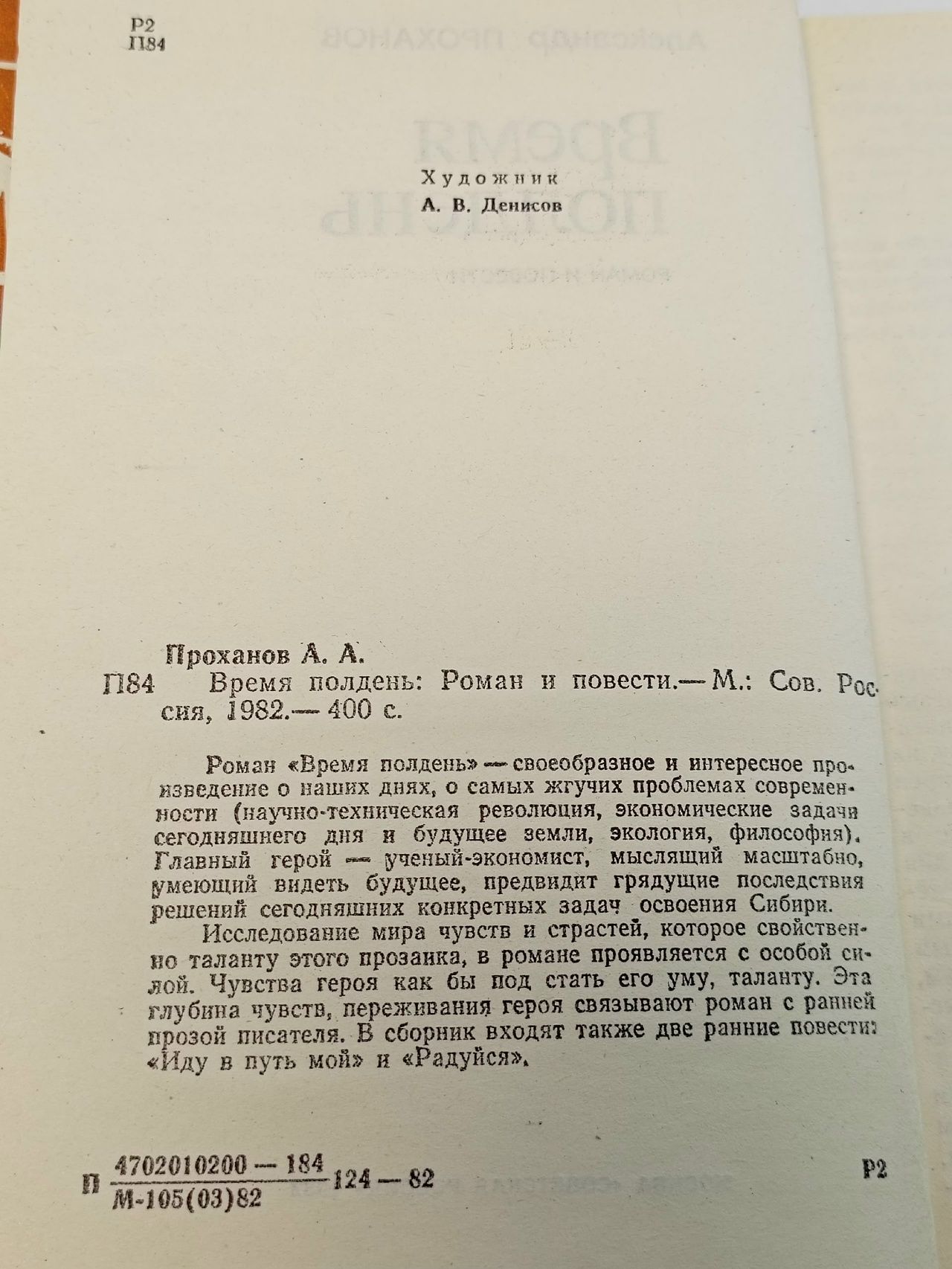 Время полдень Проханов Александр Андреевич