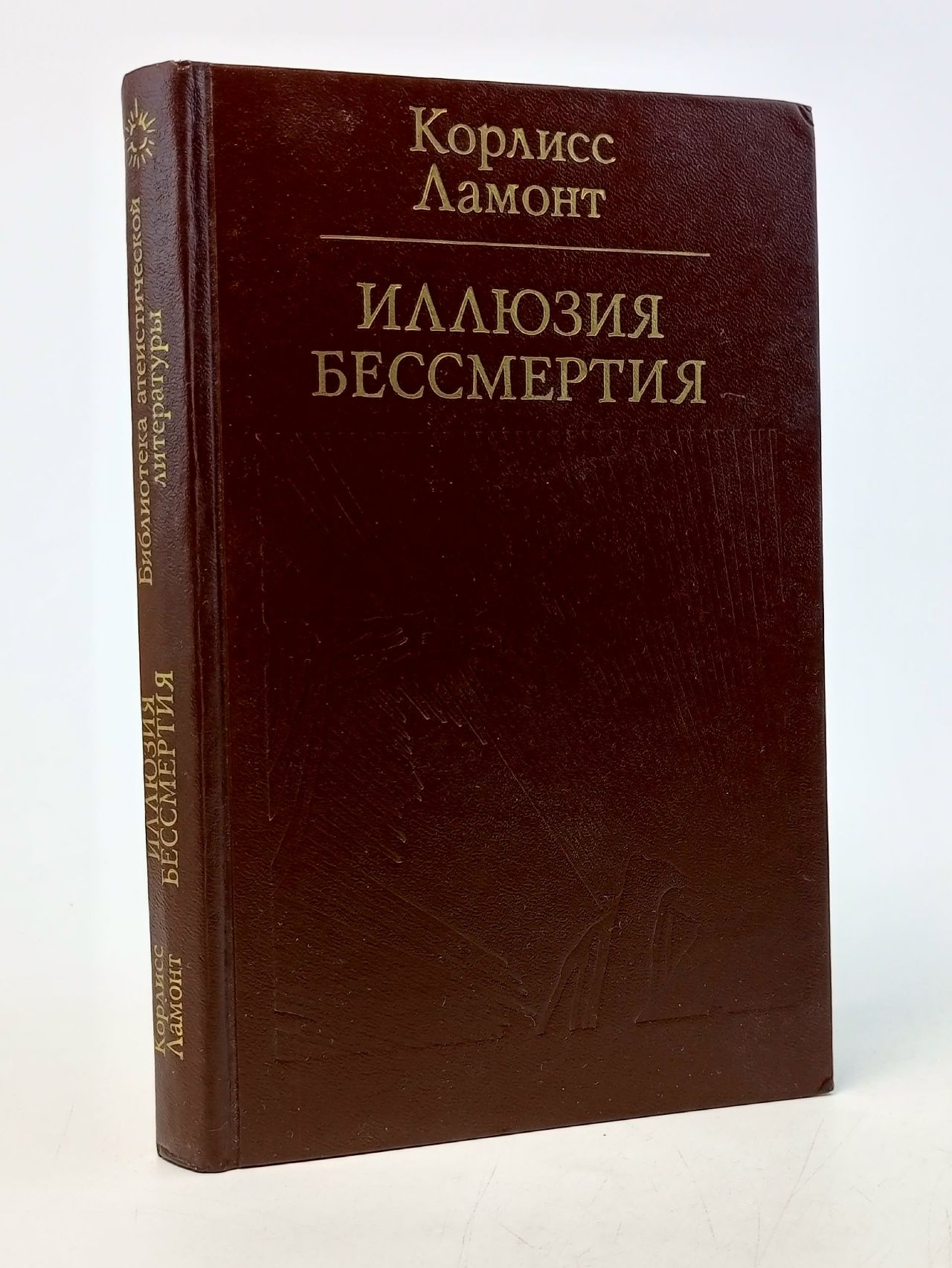 Обложка: Иллюзия бессмертия Ламонт Корлисс