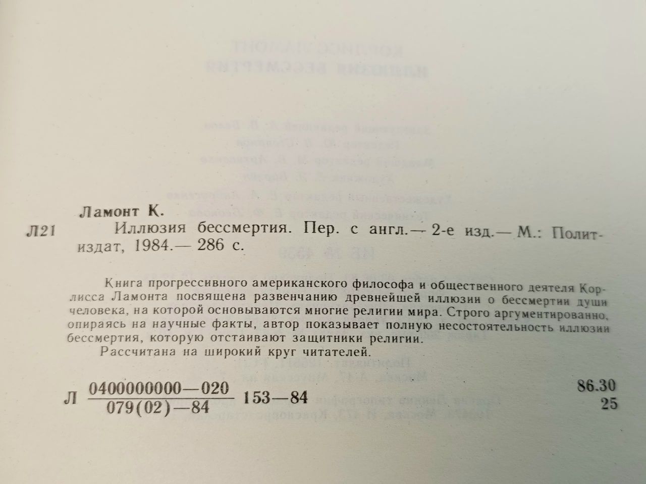 Иллюзия бессмертия Ламонт Корлисс