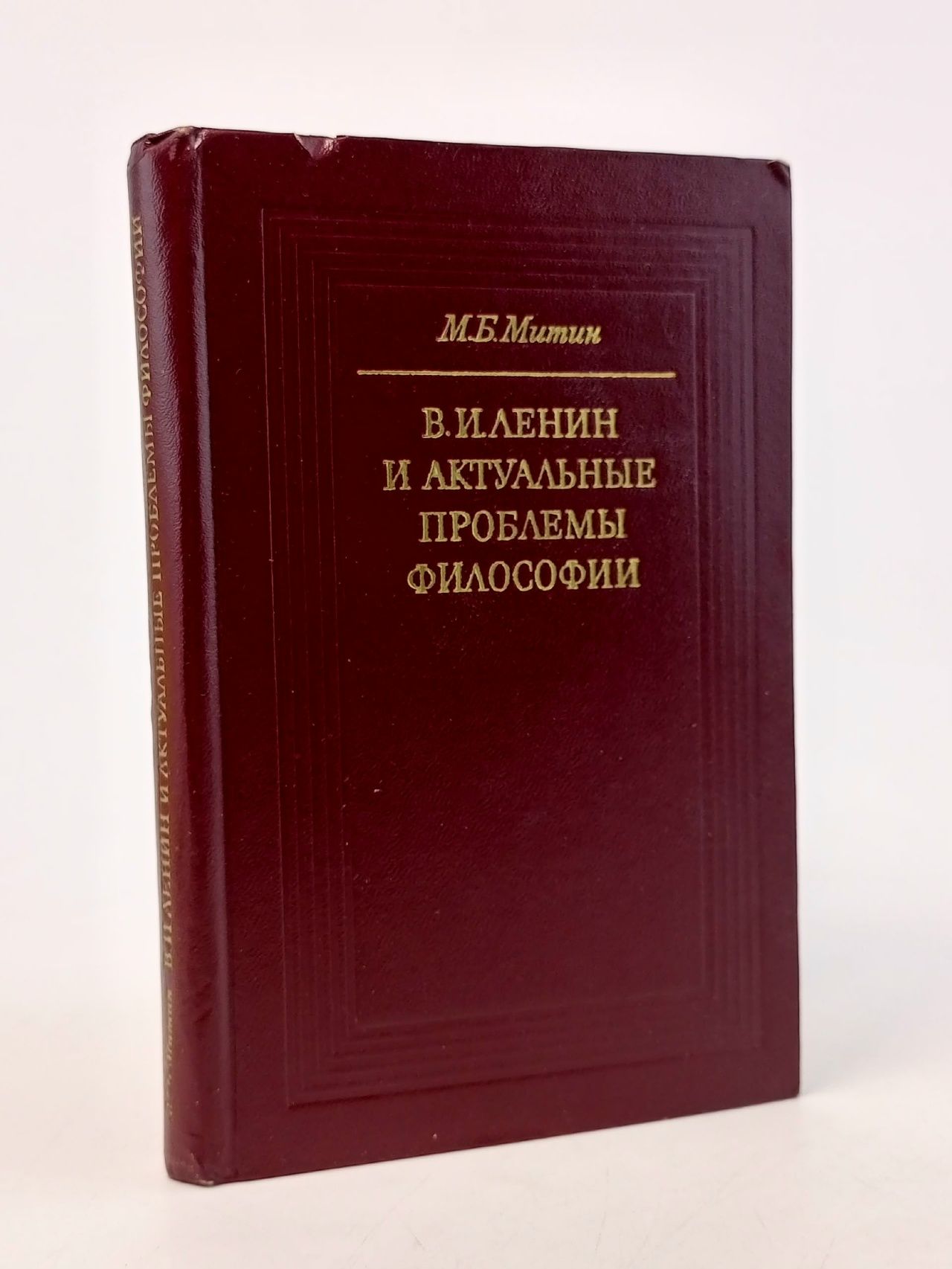 Обложка: Ленин и актуальные проблемы философии