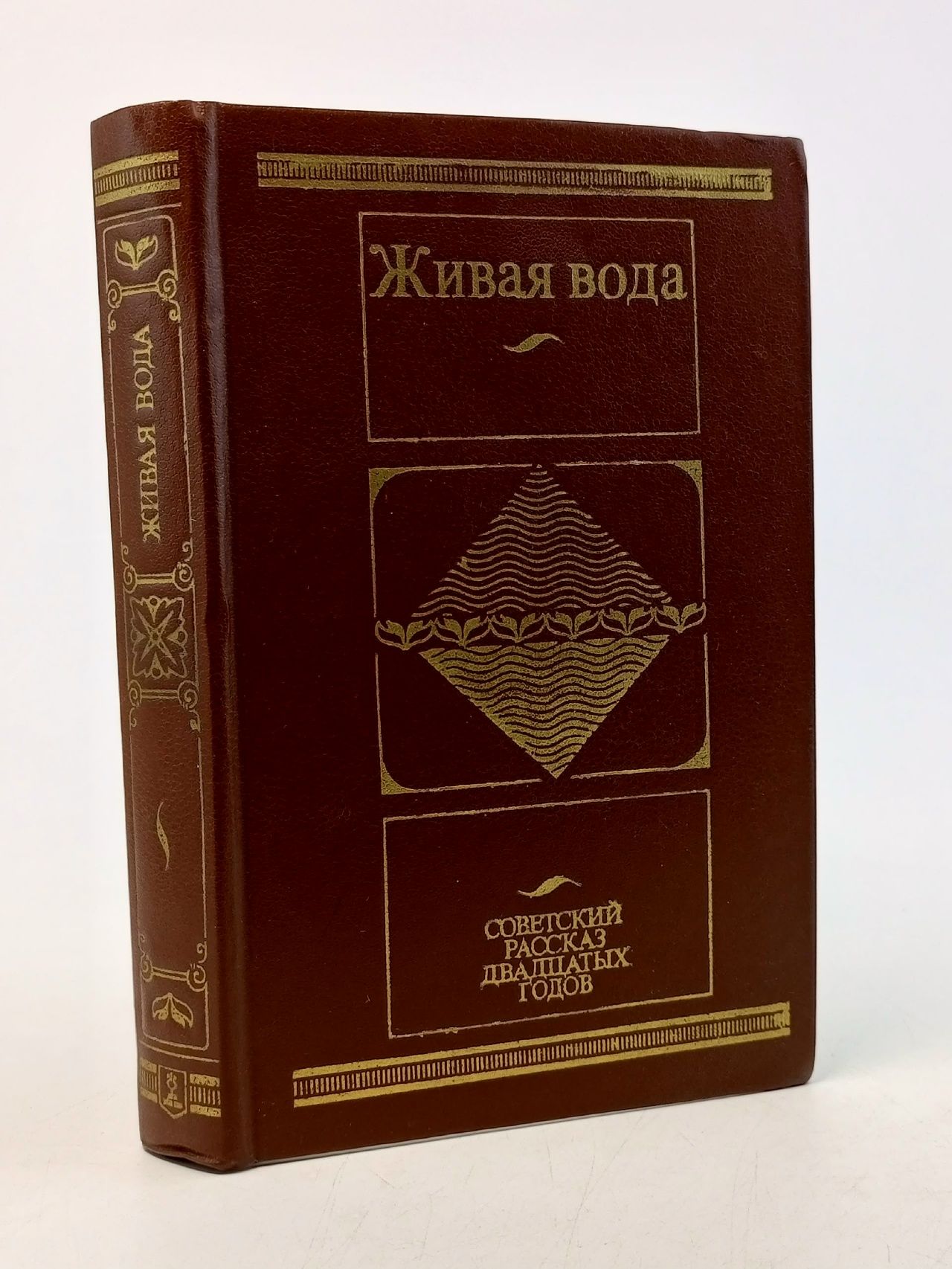 Обложка: Живая вода. Советский рассказ двадцатых годов