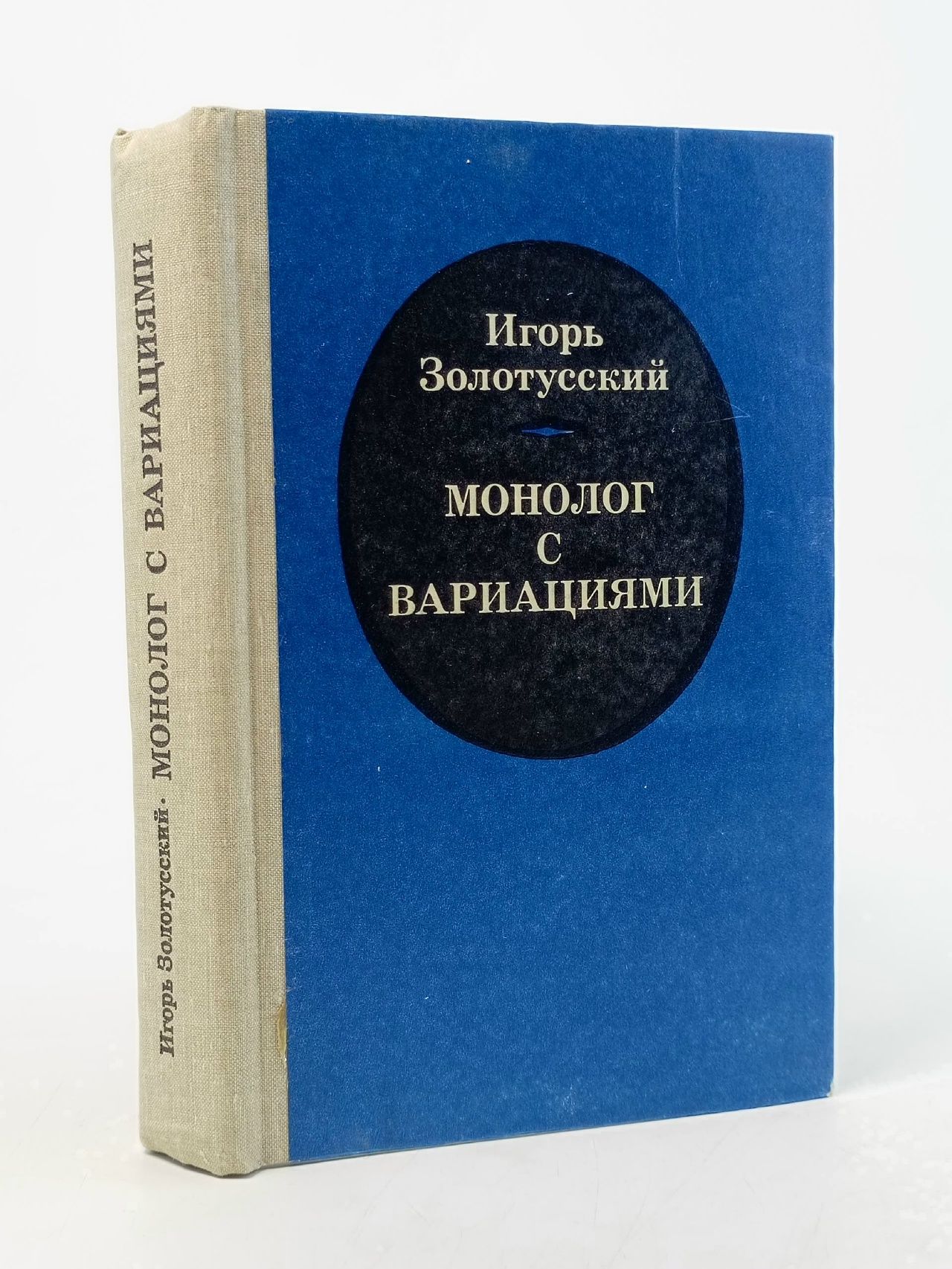 Обложка: Монолог с вариациями Золотусский Игорь Петрович