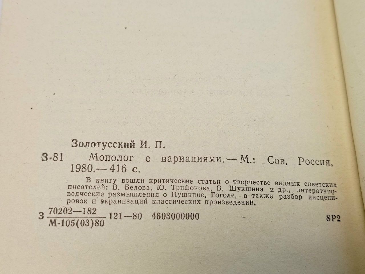 Монолог с вариациями Золотусский Игорь Петрович