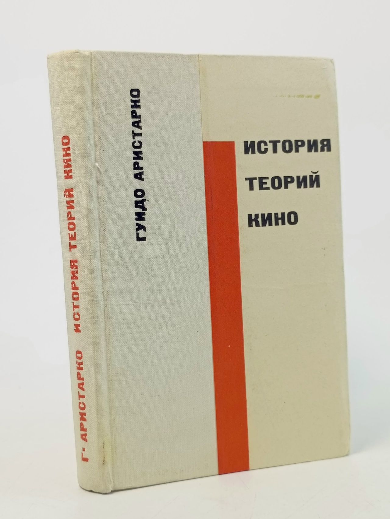 Обложка: История теорий кино Аристарко Гуидо