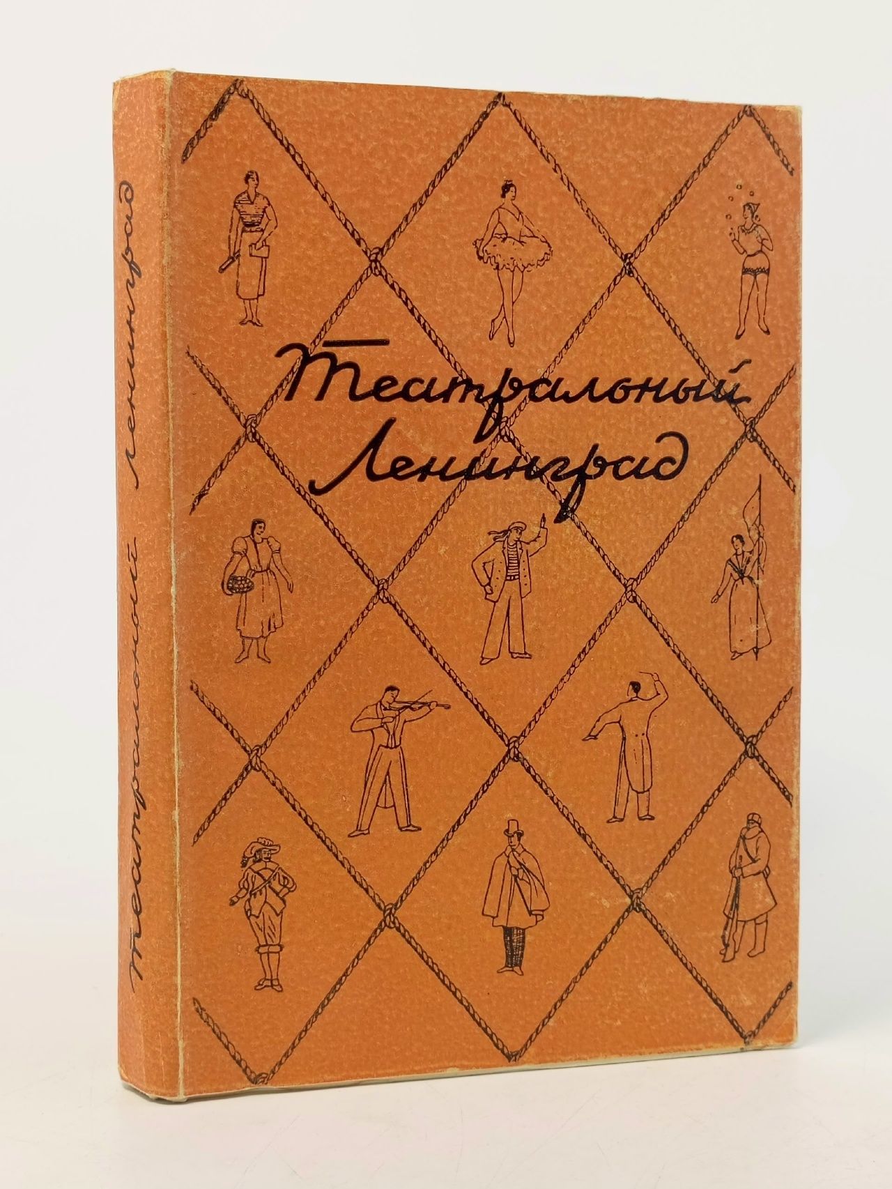 Обложка: Театральный Ленинград