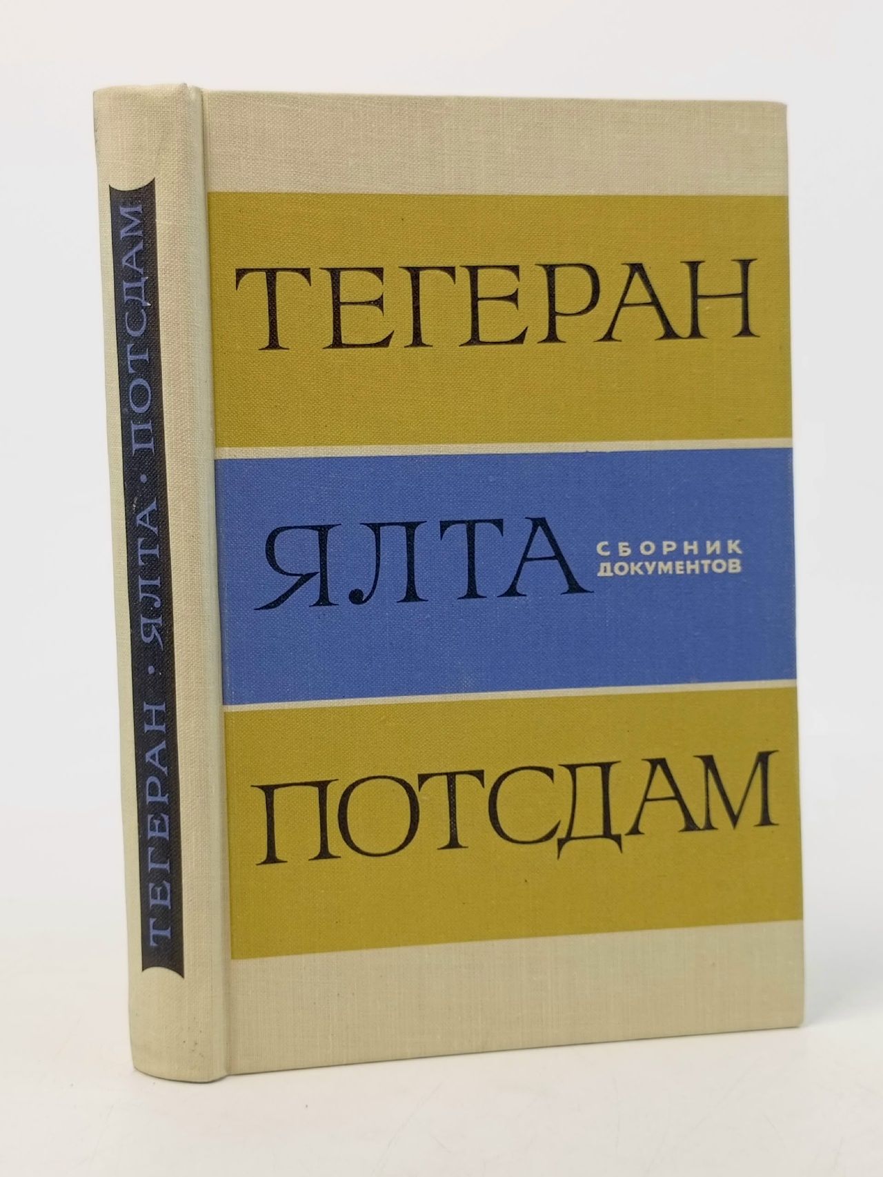 Обложка: Тегеран. Ялта. Потсдам. Крылова Л.Ф. Крылова Л.