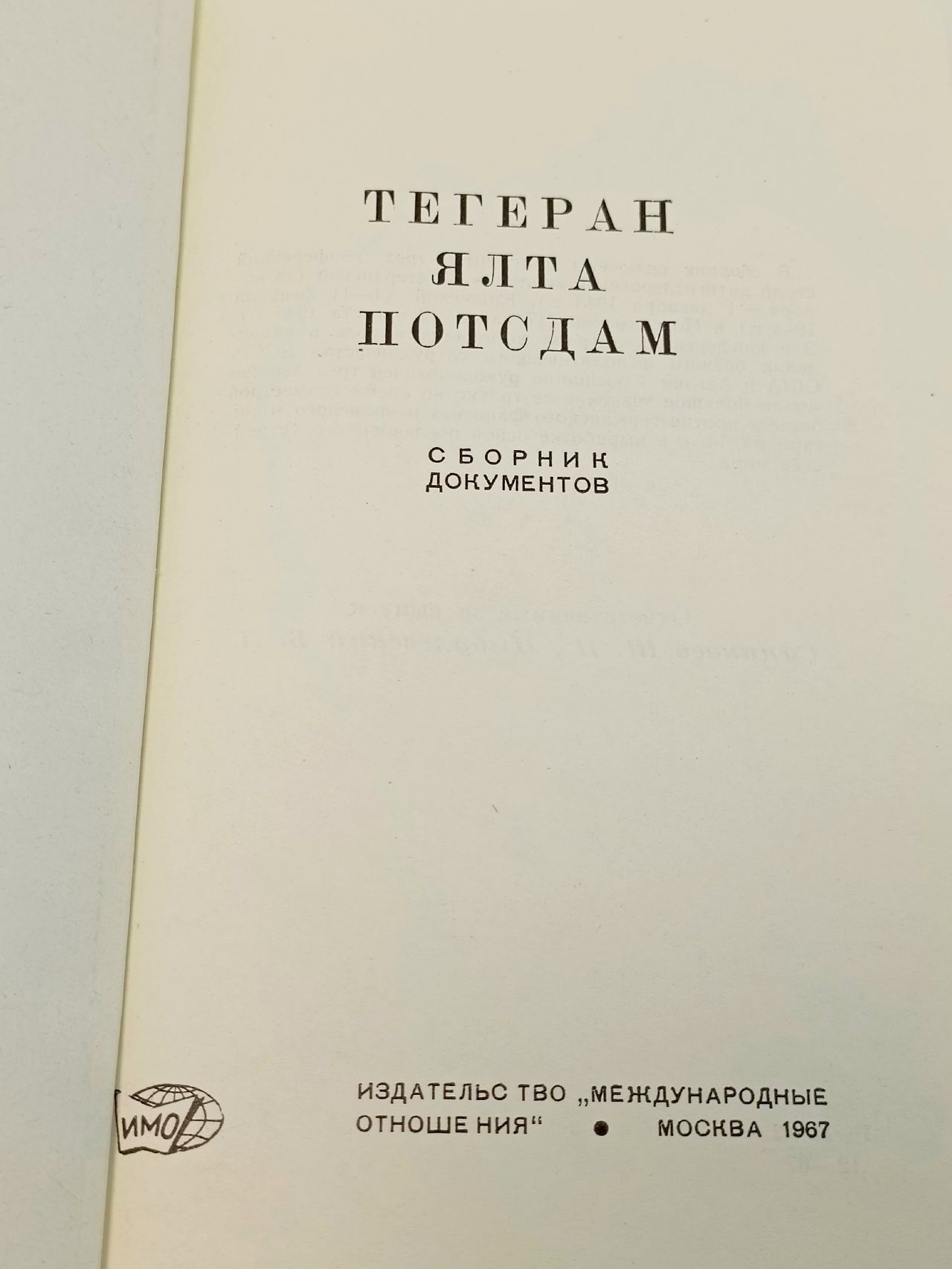 Тегеран. Ялта. Потсдам. Крылова Л.Ф. Крылова Л.