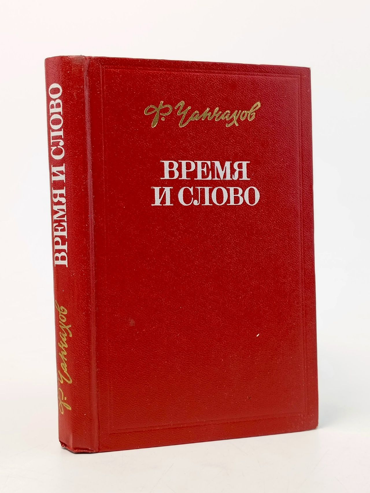 Обложка: Время и слово Чапчахов Федор Аркадьевич