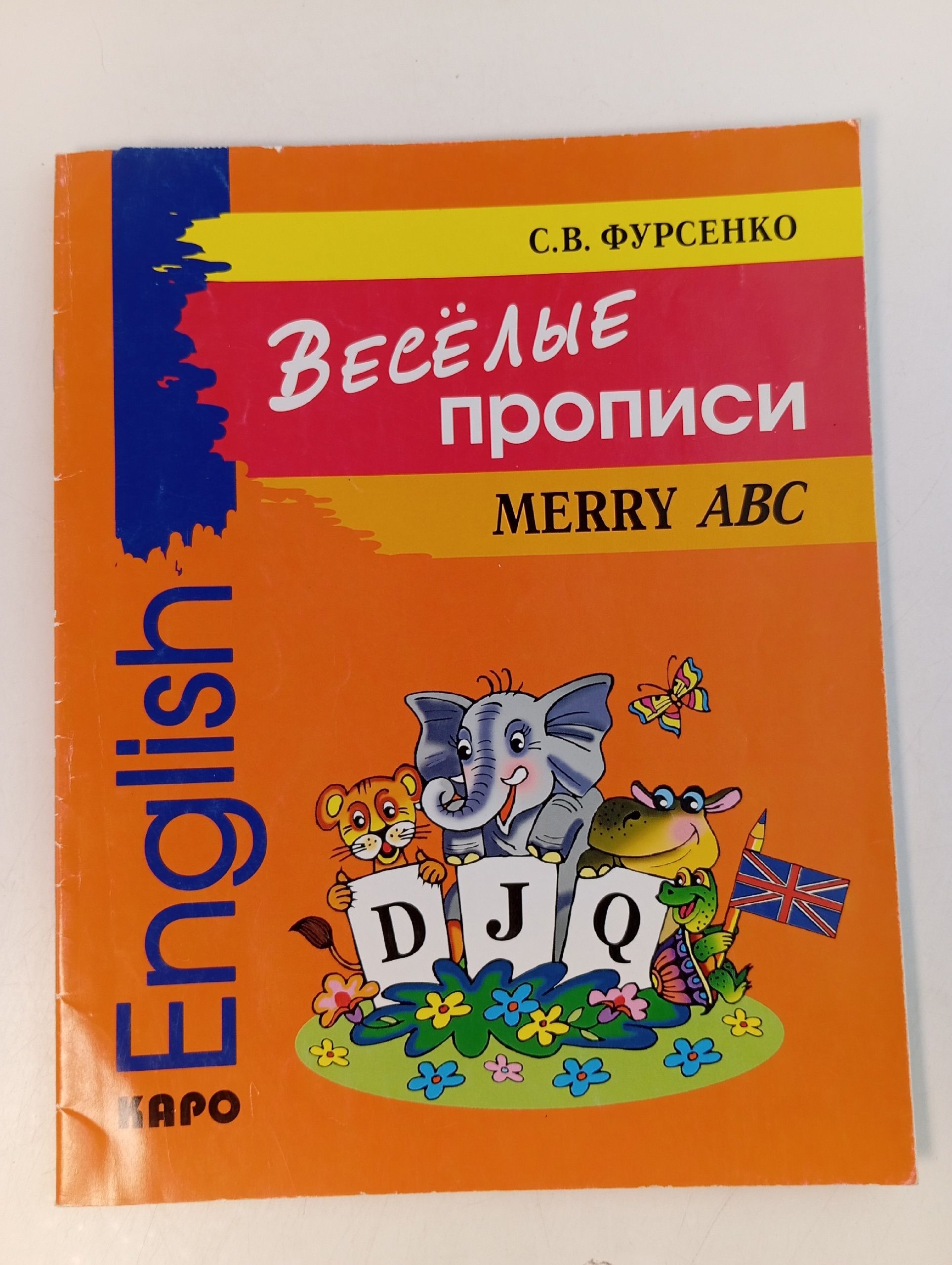 Обложка: Весёлые прописи английского языка. Merry ABC