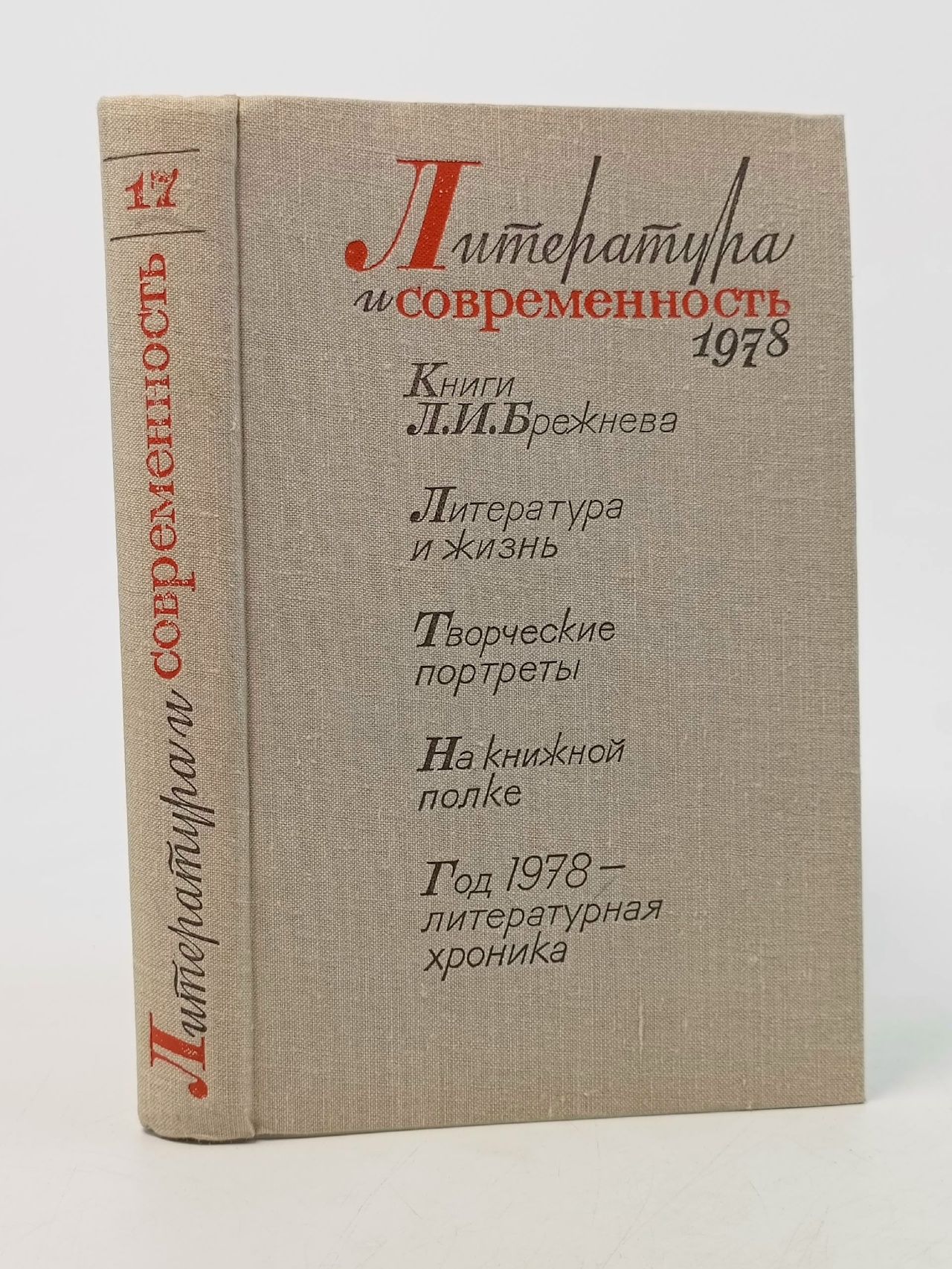 Обложка: Литература и современность, выпуск 17