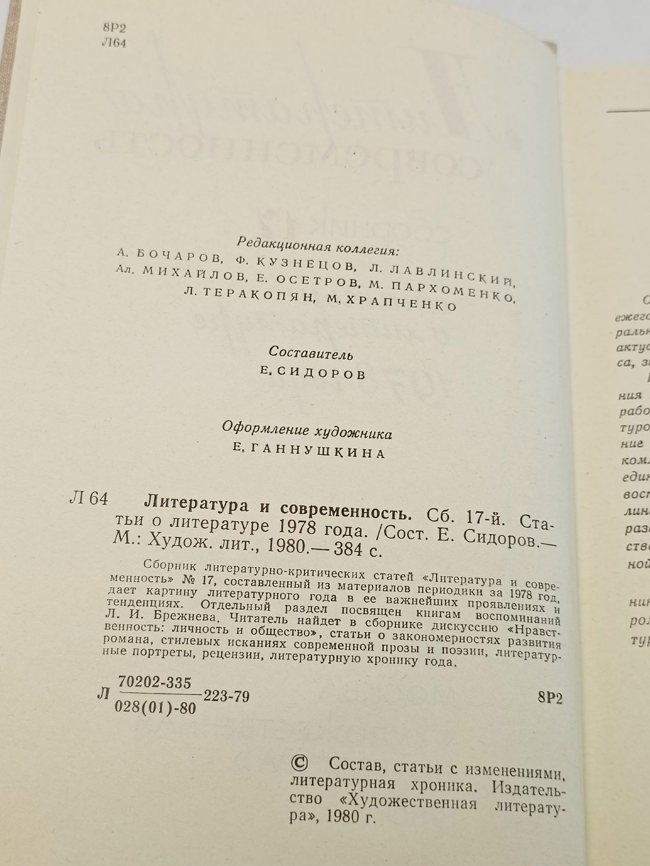 Литература и современность, выпуск 17