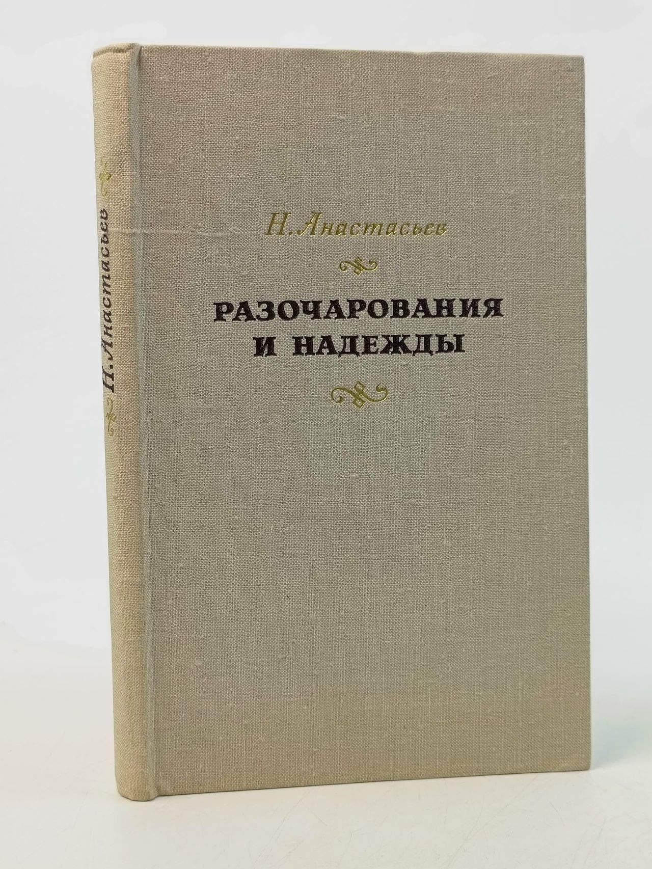 Обложка: Разочарования и надежды. Заметки о западной литературе сегодня Анастасьев Николай Аркадьевич