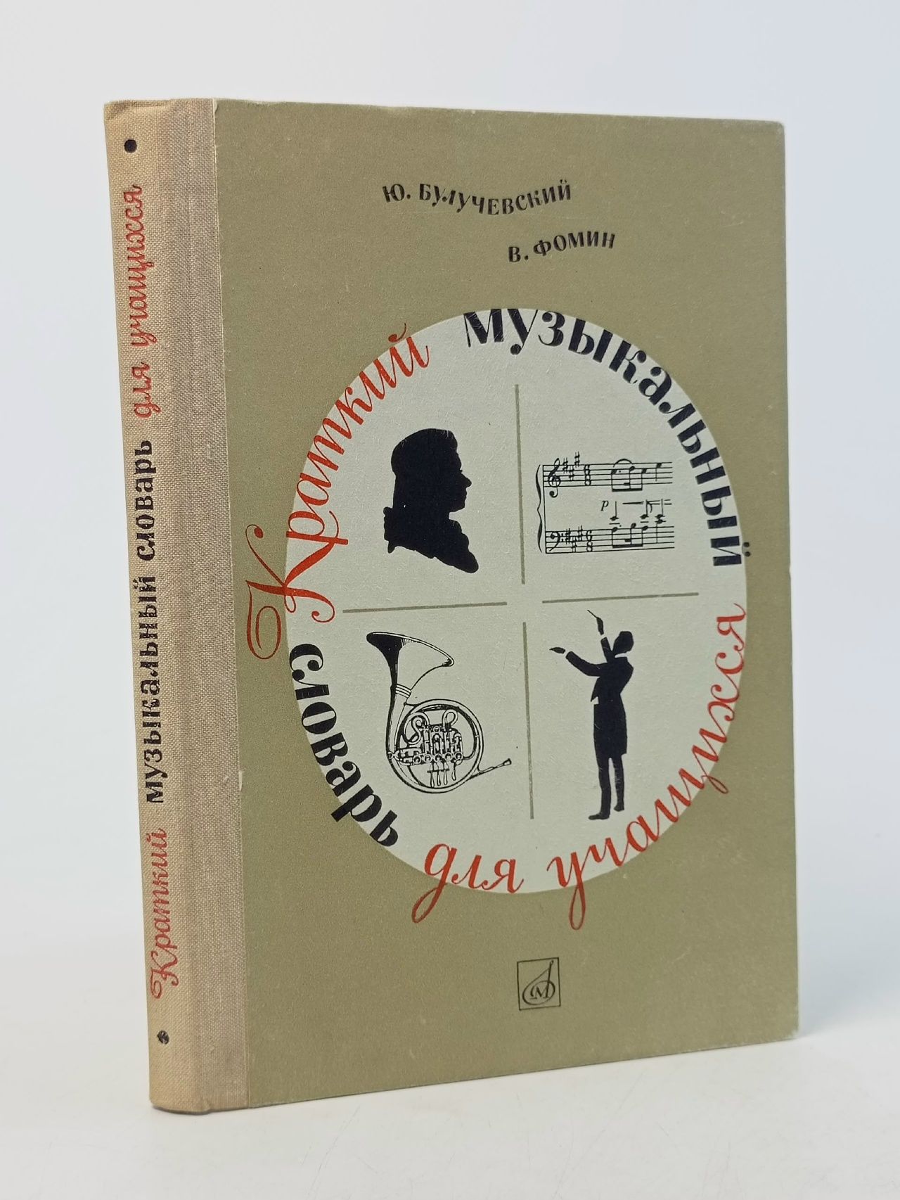 Обложка: Булучевский Ю., Фомин В. Краткий музыкальный словарь для учащихся. Музыка 1983 Булучевский Юрий Степанович, Фомин Виталий Сергеевич