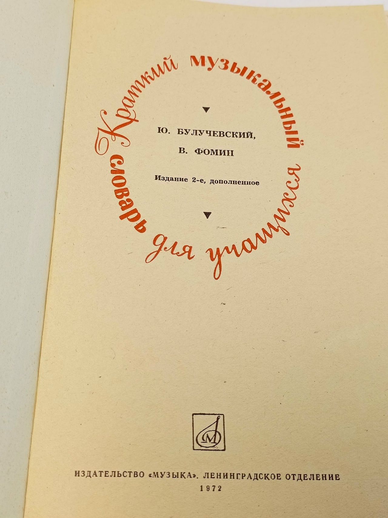 Булучевский Ю., Фомин В. Краткий музыкальный словарь для учащихся. Музыка 1983 Булучевский Юрий Степанович, Фомин Виталий Сергеевич