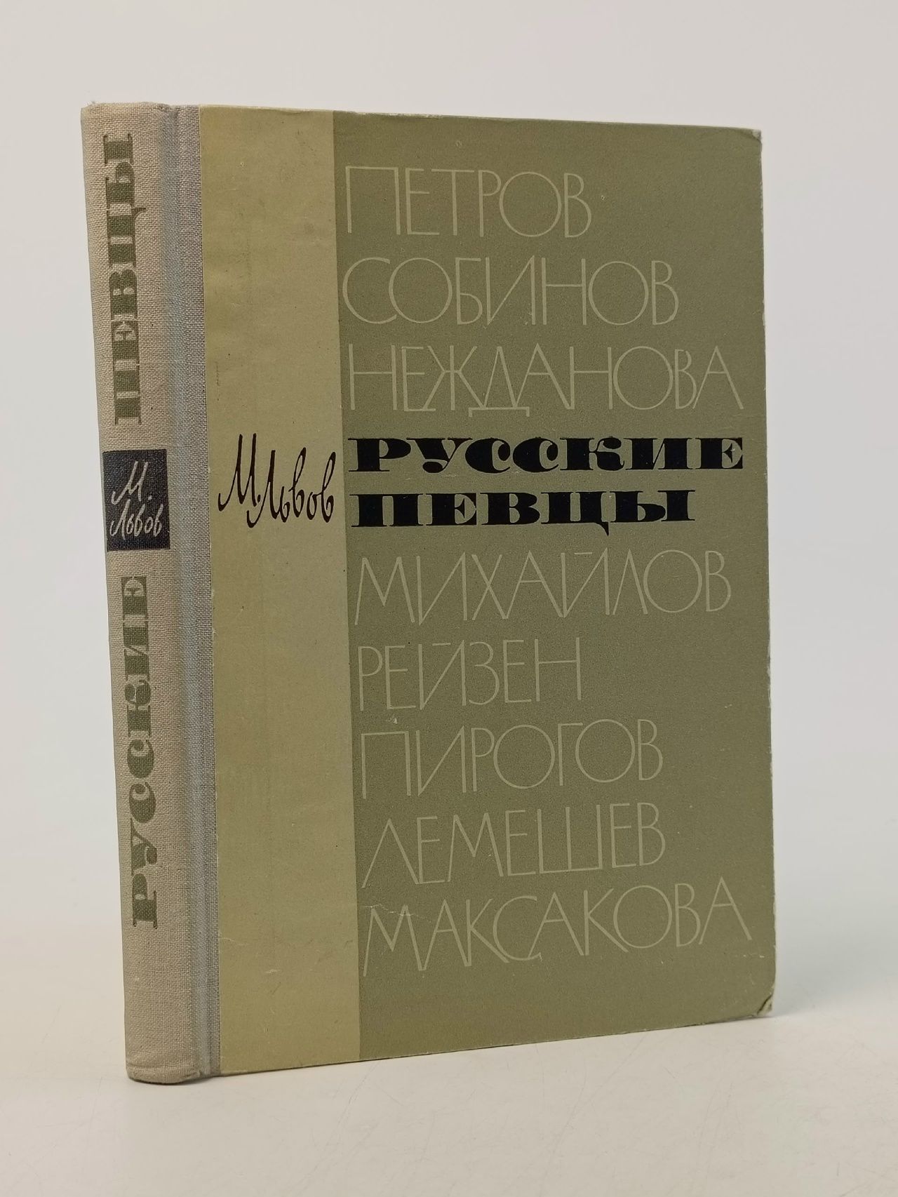 Обложка: Русские певцы Львов М.