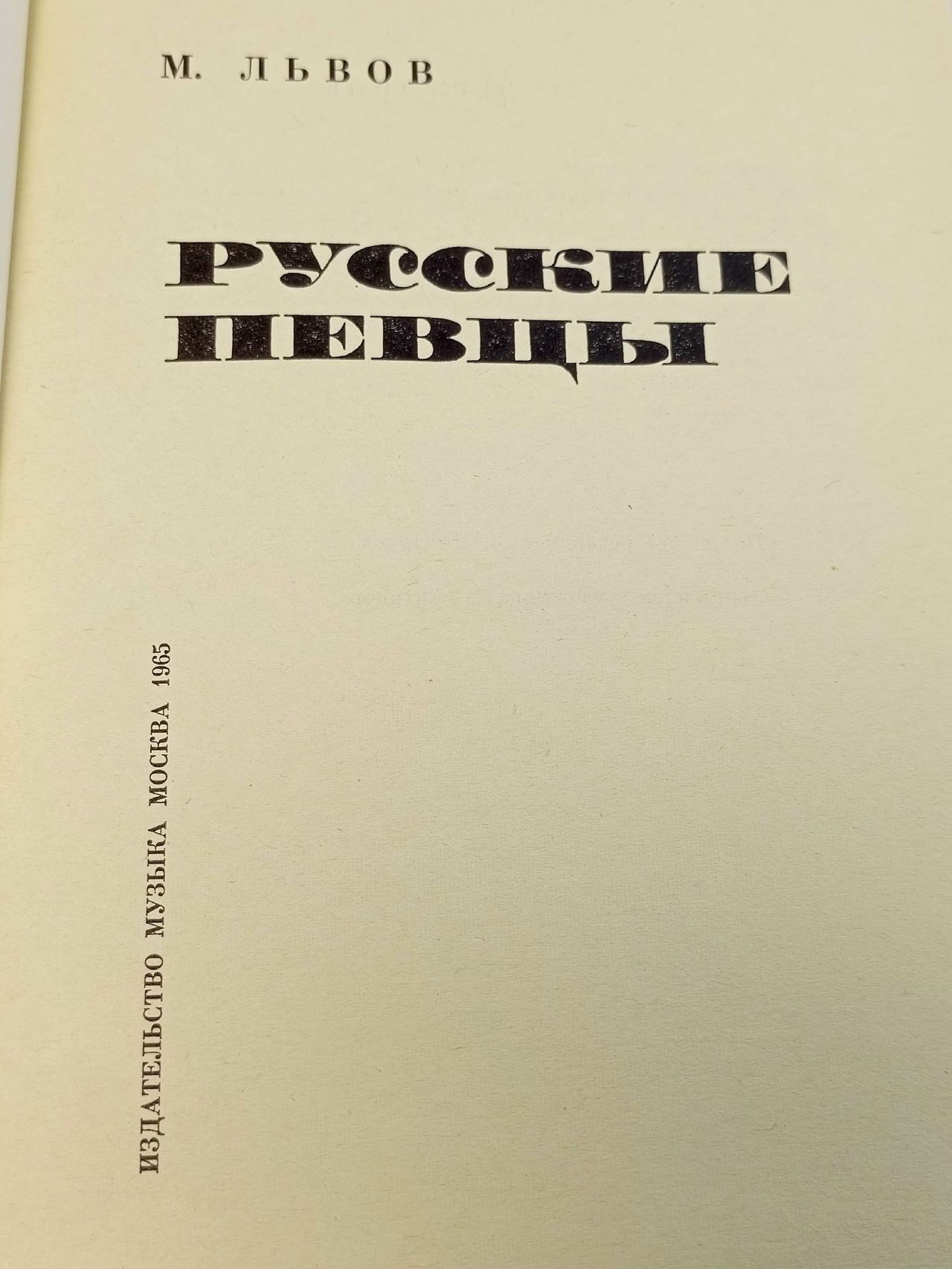 Русские певцы Львов М.