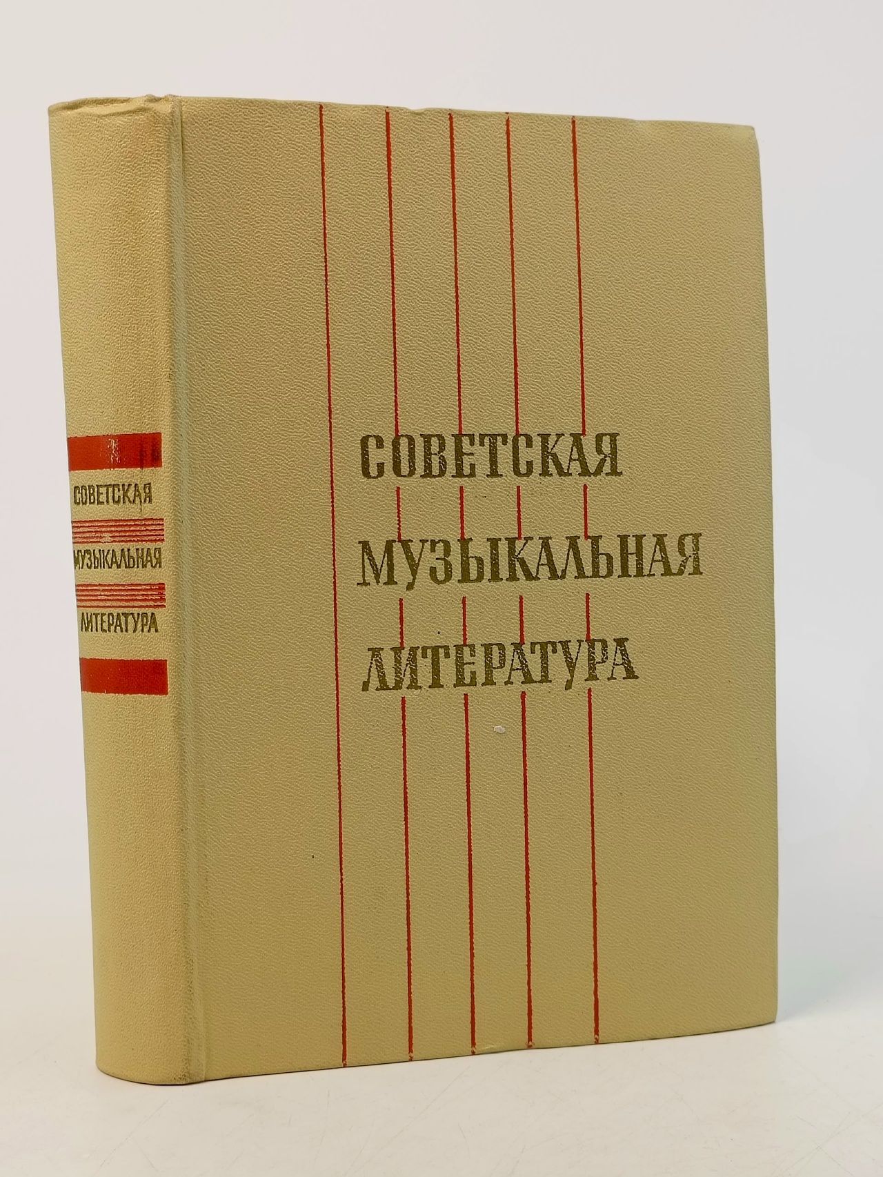 Обложка: Советская музыкальная литература. Выпуск 1