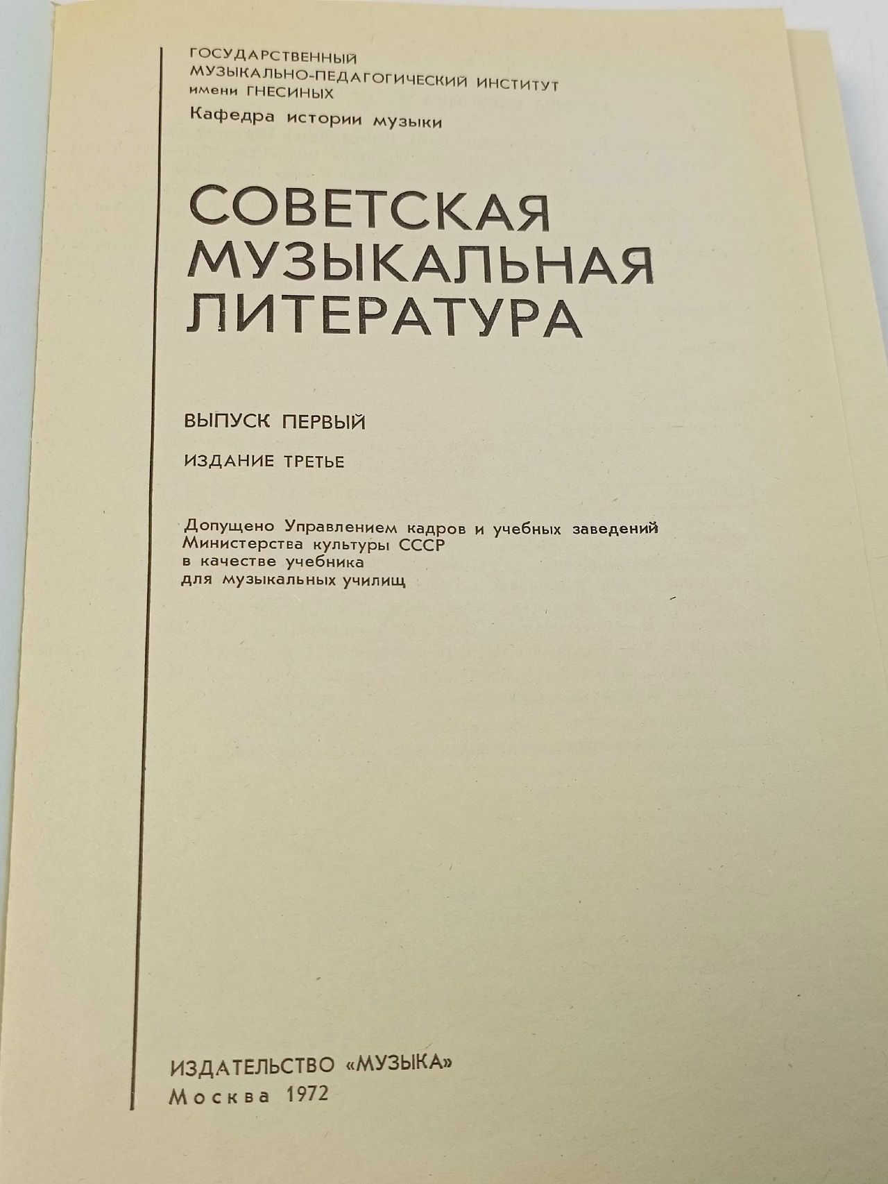 Советская музыкальная литература. Выпуск 1
