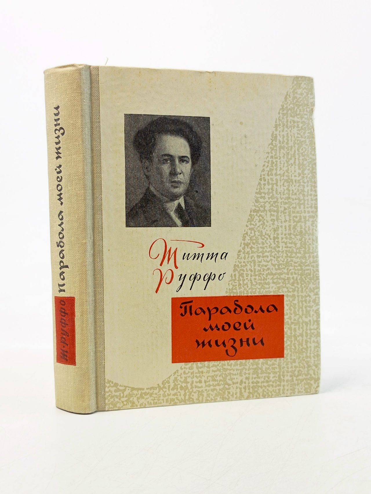 Обложка: Парабола моей жизни