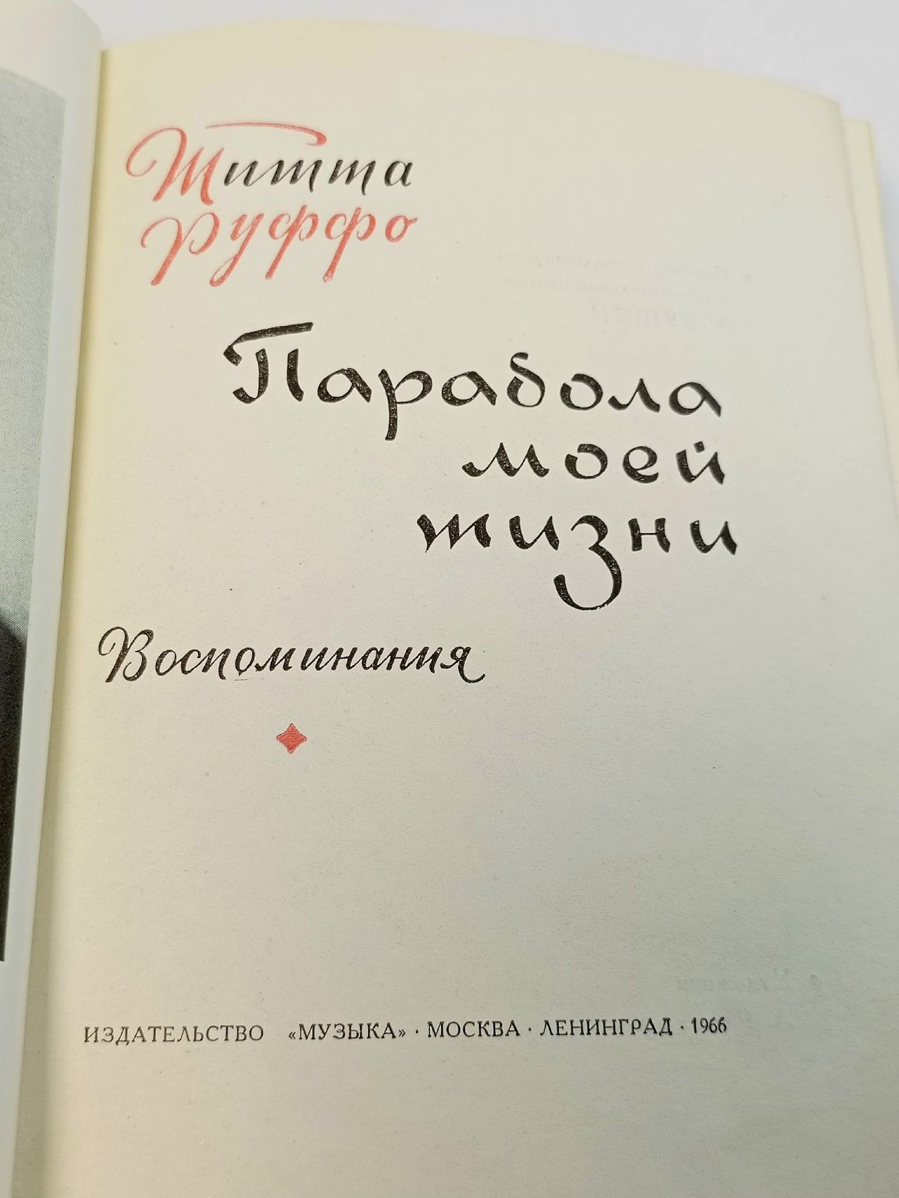 Парабола моей жизни