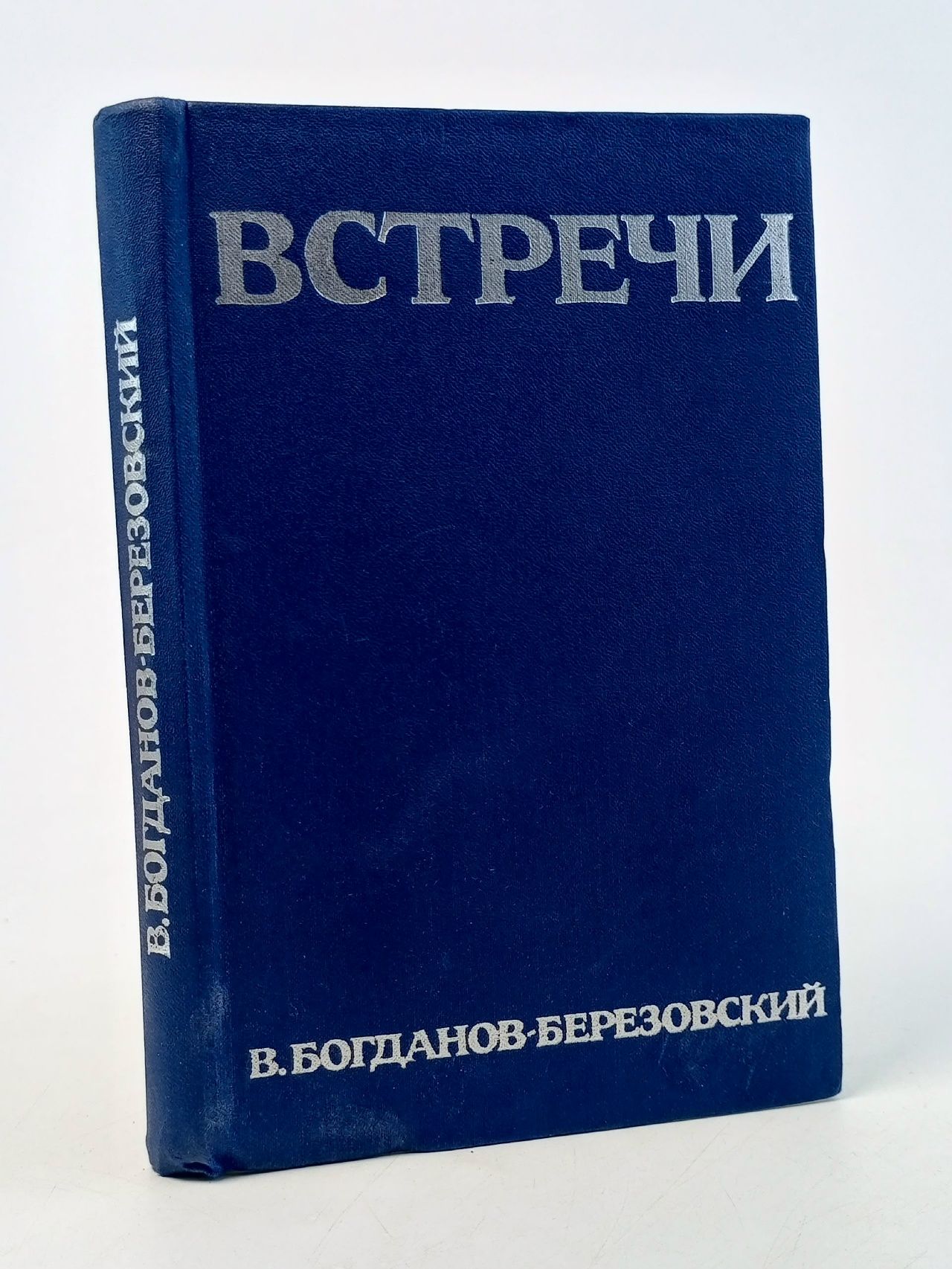 Обложка: В. Богданов-Березовский. Встречи Богданов-Березовский Валериан Михайлович