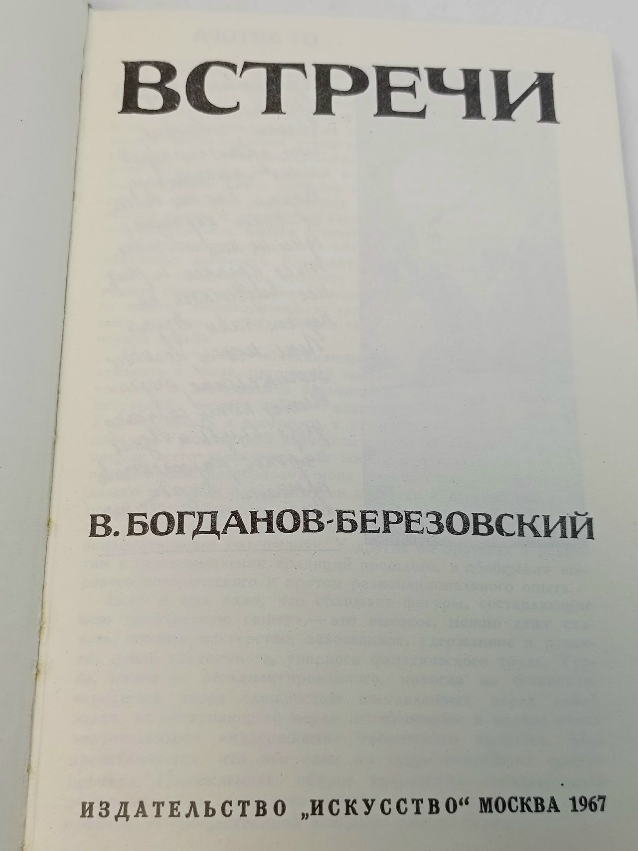 В. Богданов-Березовский. Встречи Богданов-Березовский Валериан Михайлович