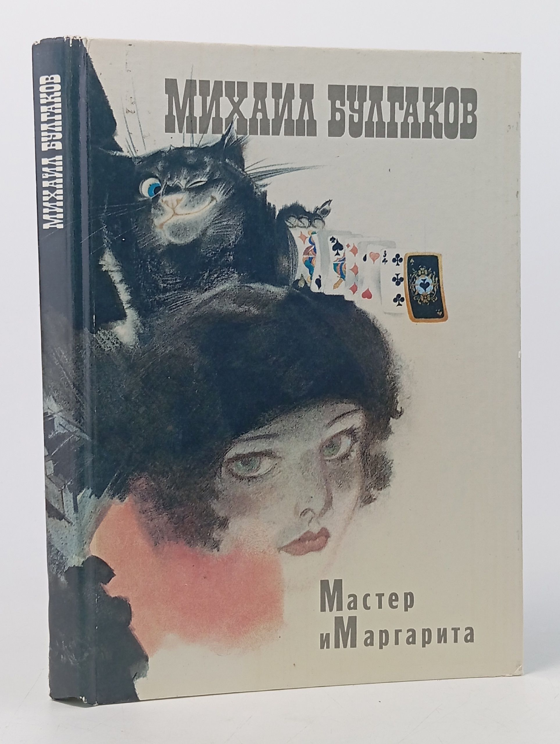 Обложка: Мастер и Маргарита. Булгаков Михаил