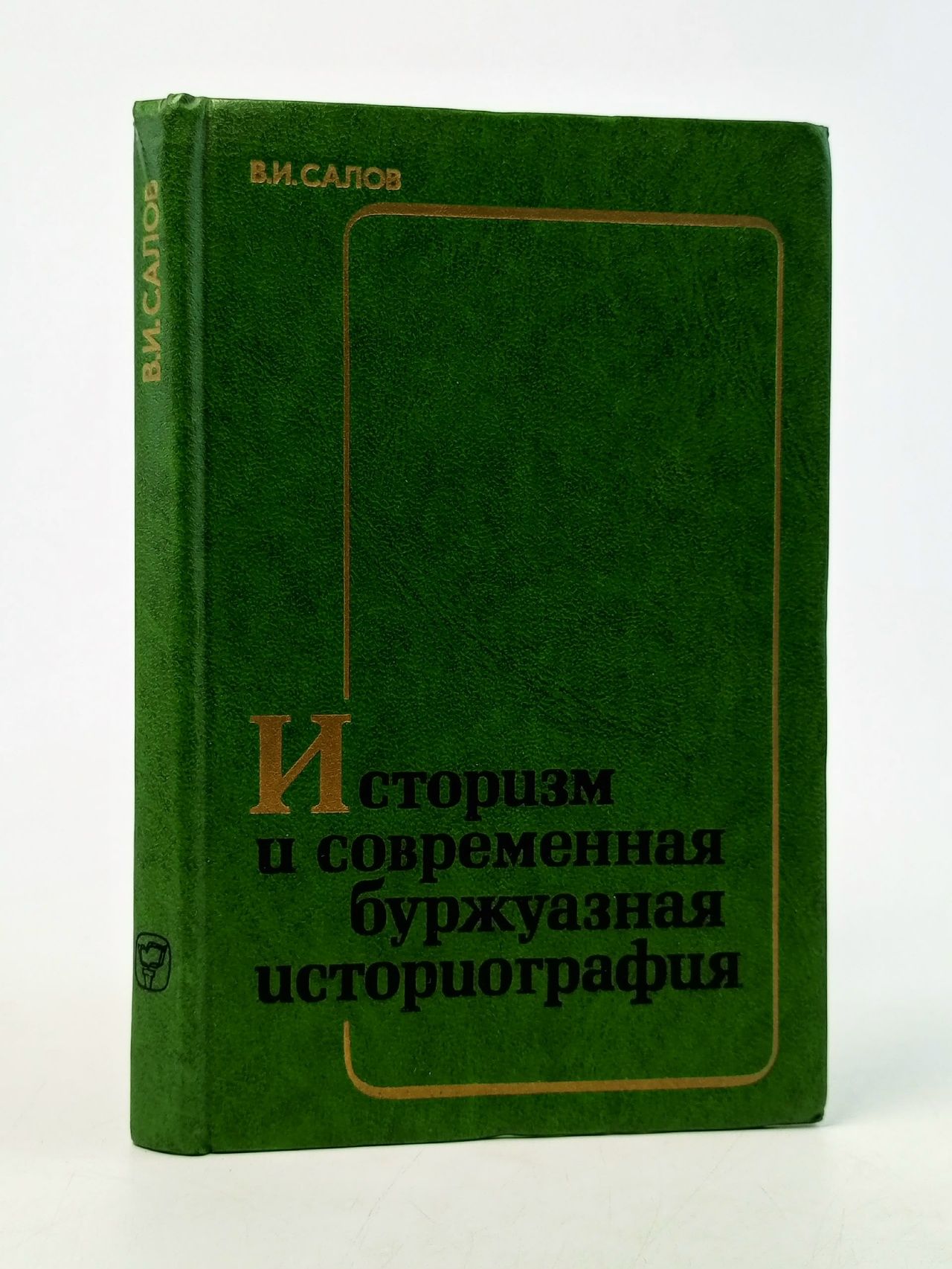 Обложка: Историзм и современная буржуазная историография Салов В. И.